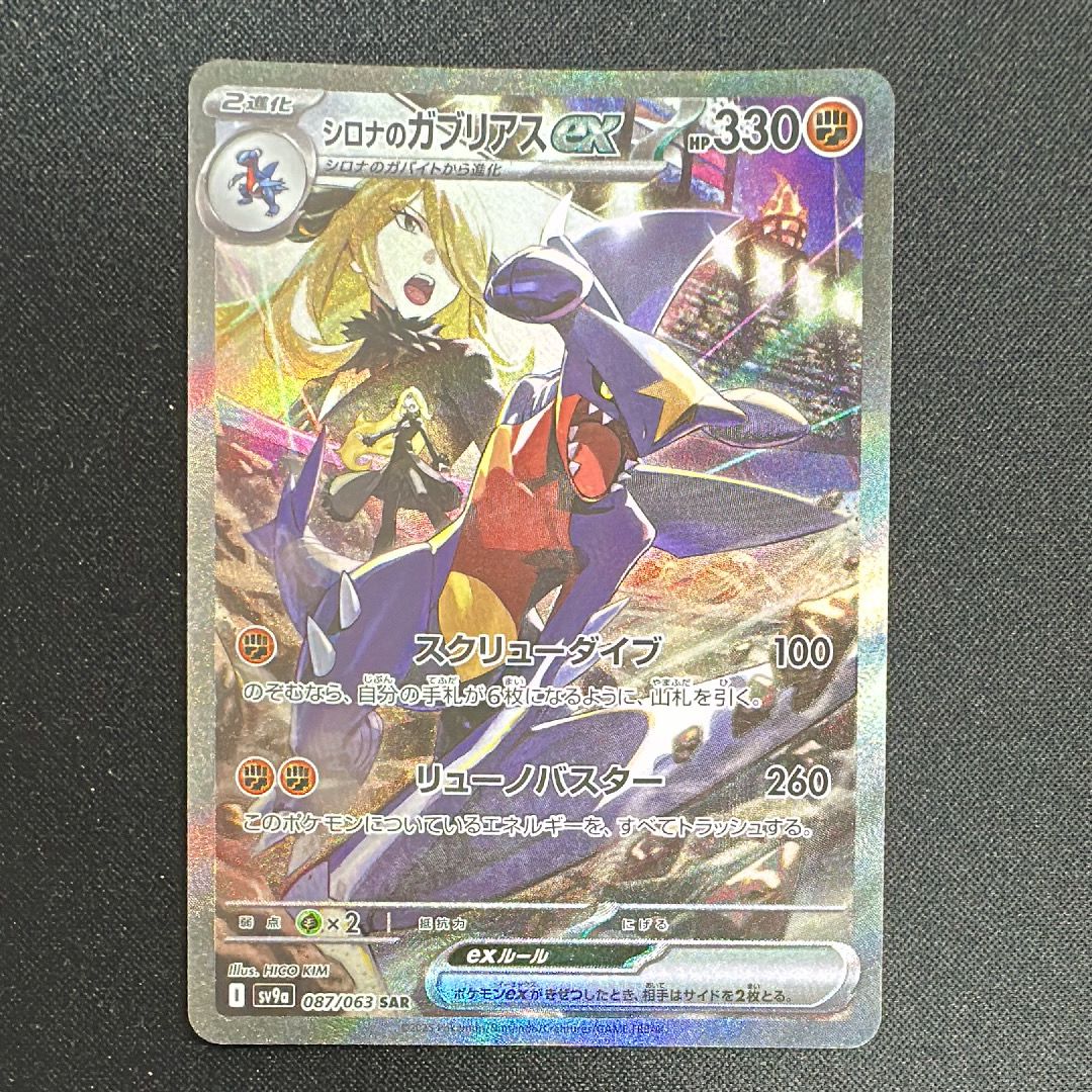 シロナのガブリアスex SAR [SV9a 087/063](強化拡張パック「熱風のアリーナ」)