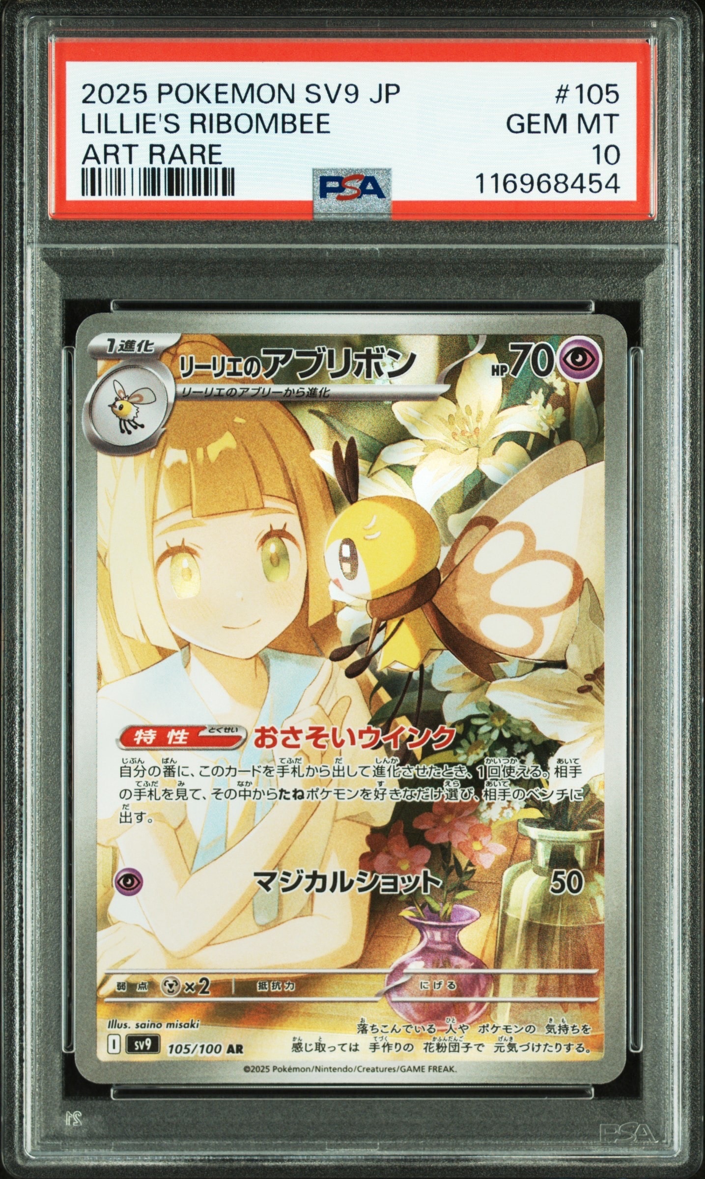 リーリエのアブリボン AR [SV9 105/100](拡張パック「バトルパートナーズ」)