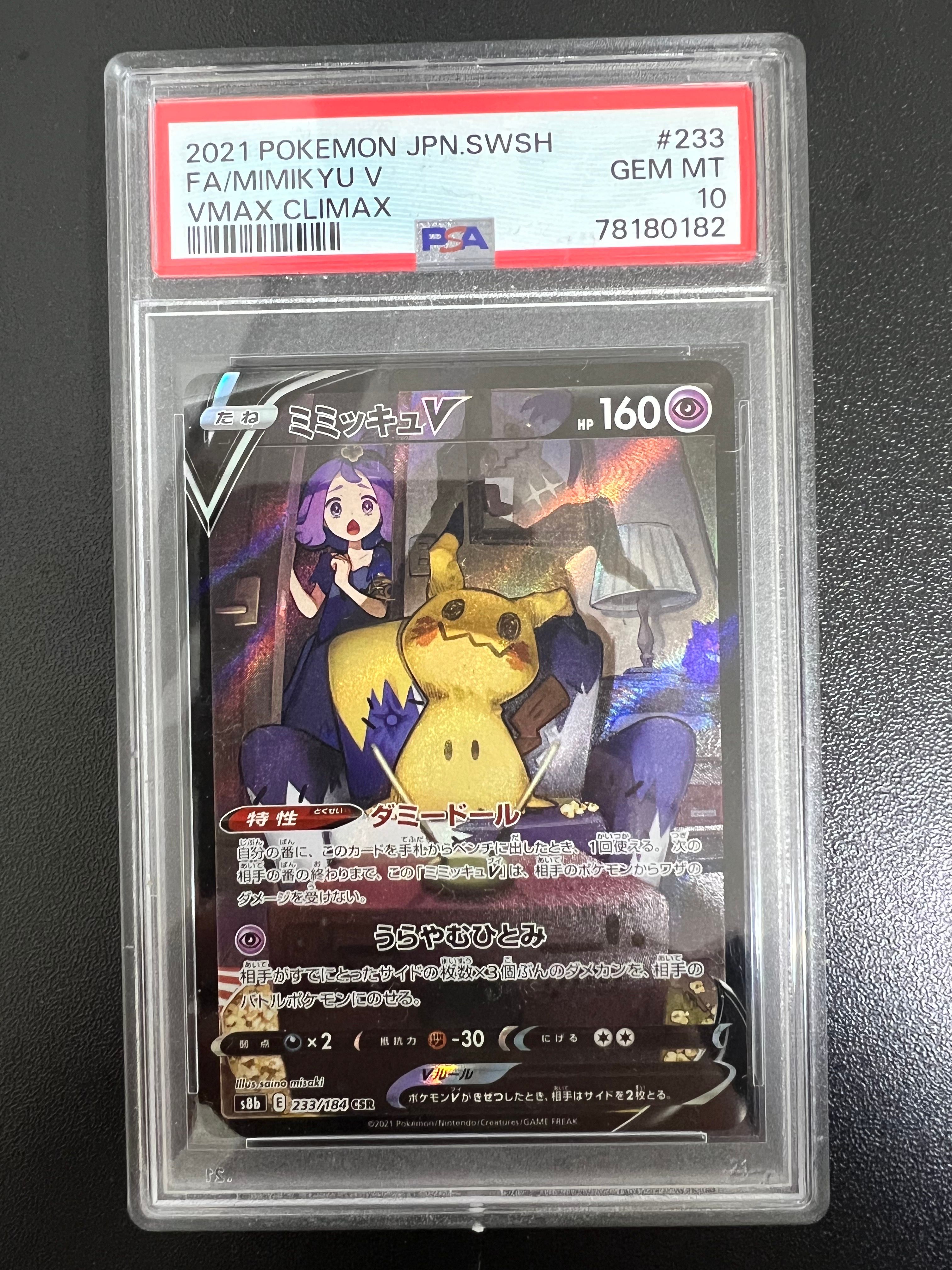 ミミッキュV (アセロラ) CSR[s8b 233/184](ハイクラスパック「VMAXクライマックス」)