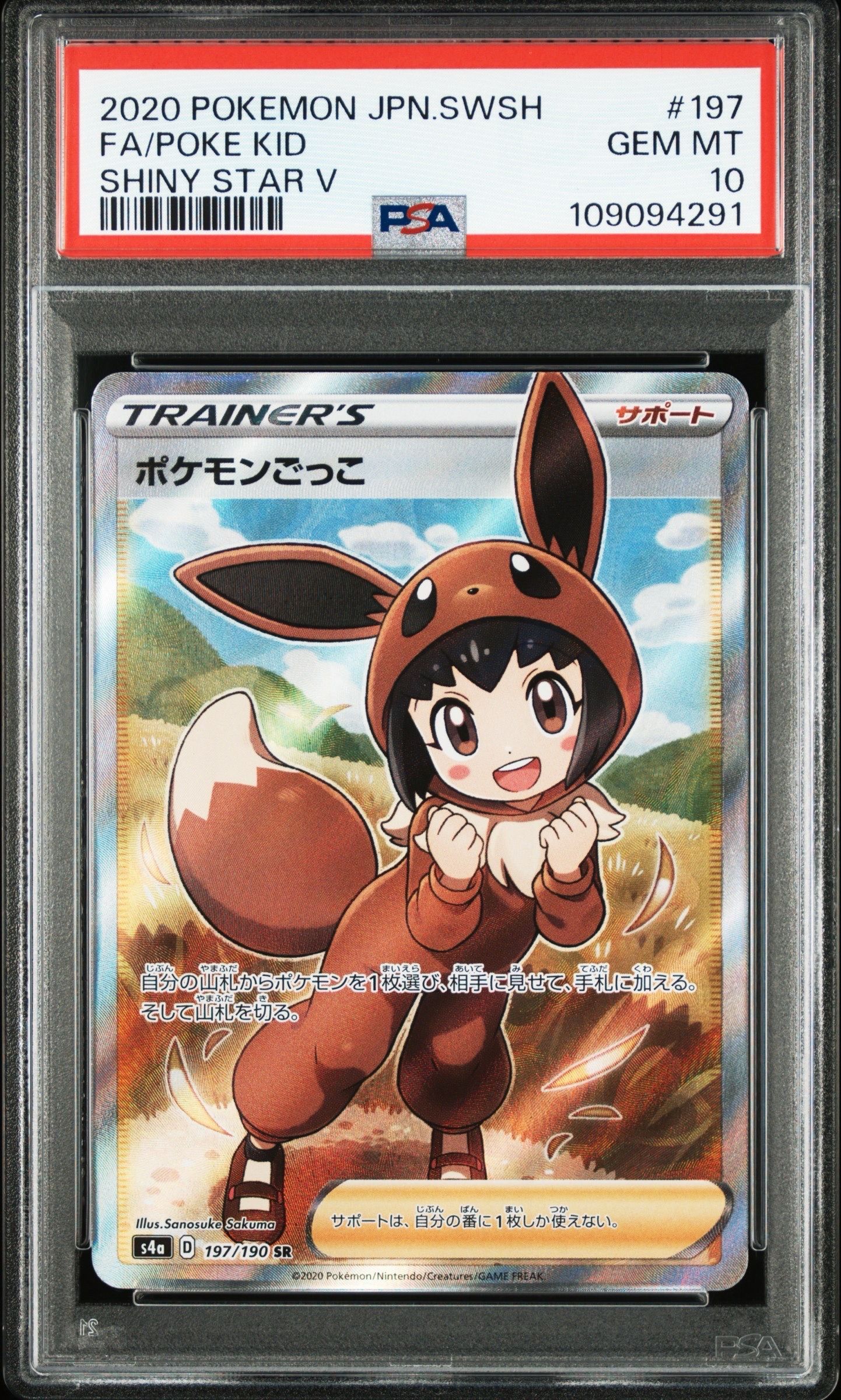 ポケモンごっこ SR[S4a 197/190](ハイクラスパック「シャイニースターV」)