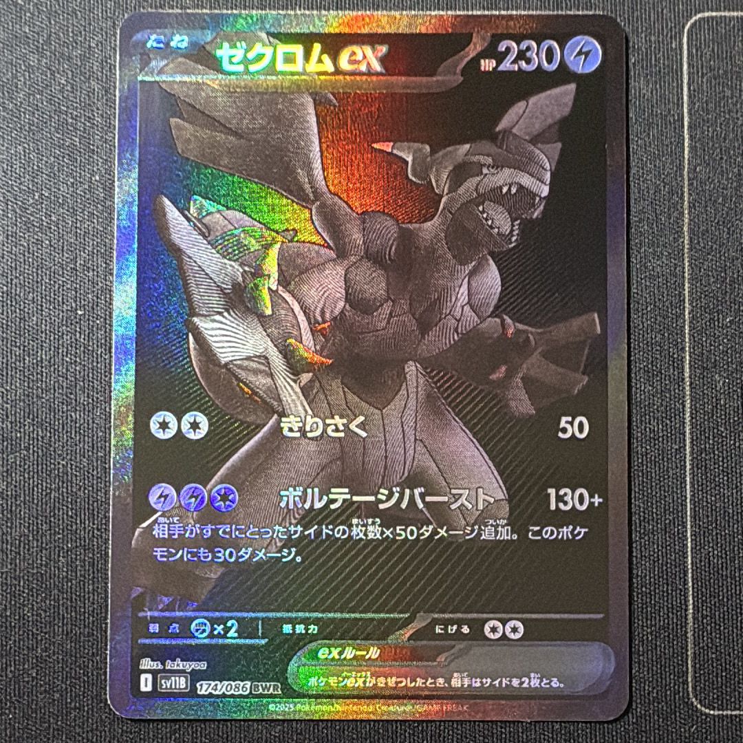ゼクロムex BWR [SV11B 174/086](拡張パック「ブラックボルト」)