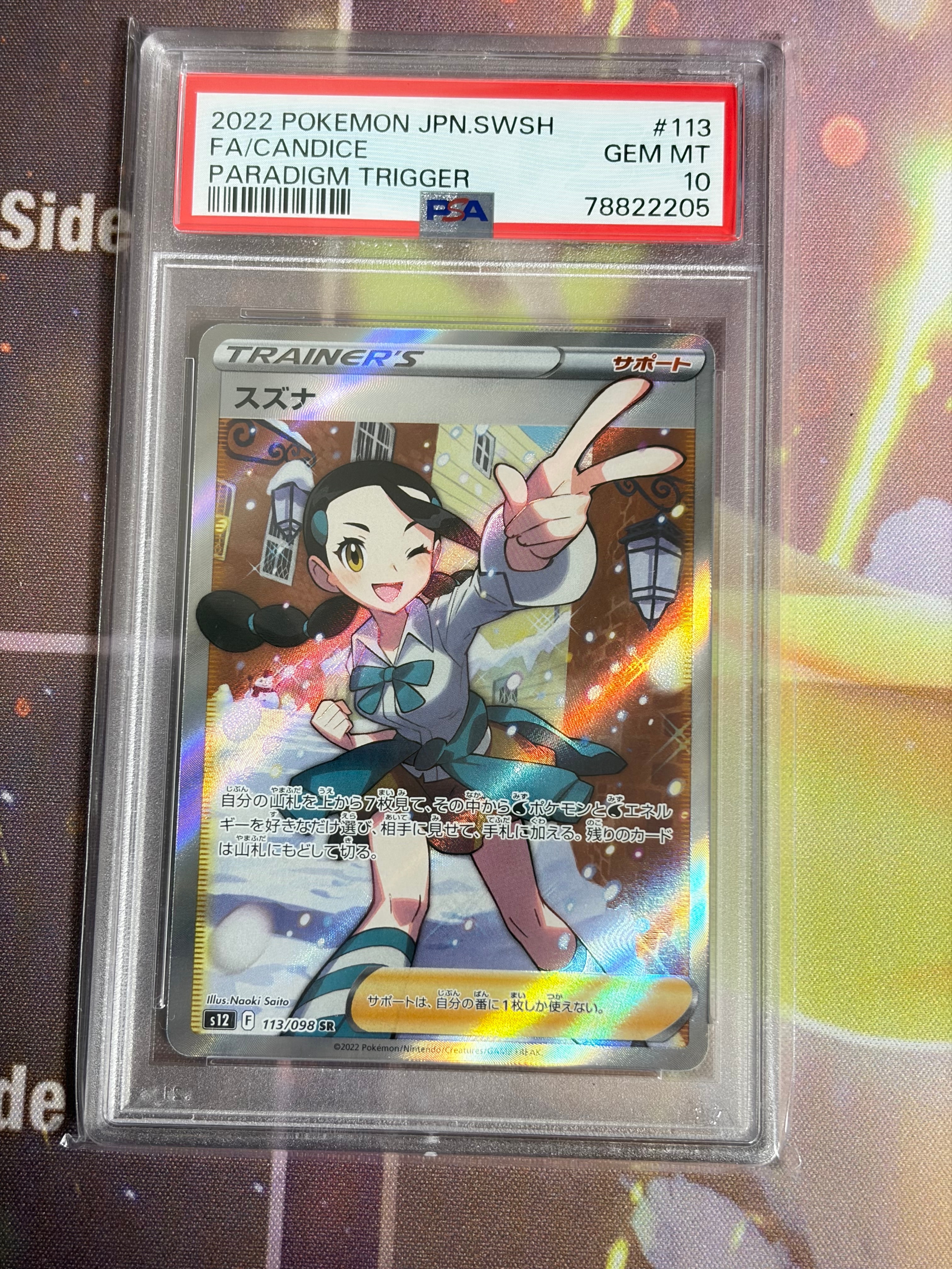 スズナ SR[s12 113/098](拡張パック「パラダイムトリガー」)