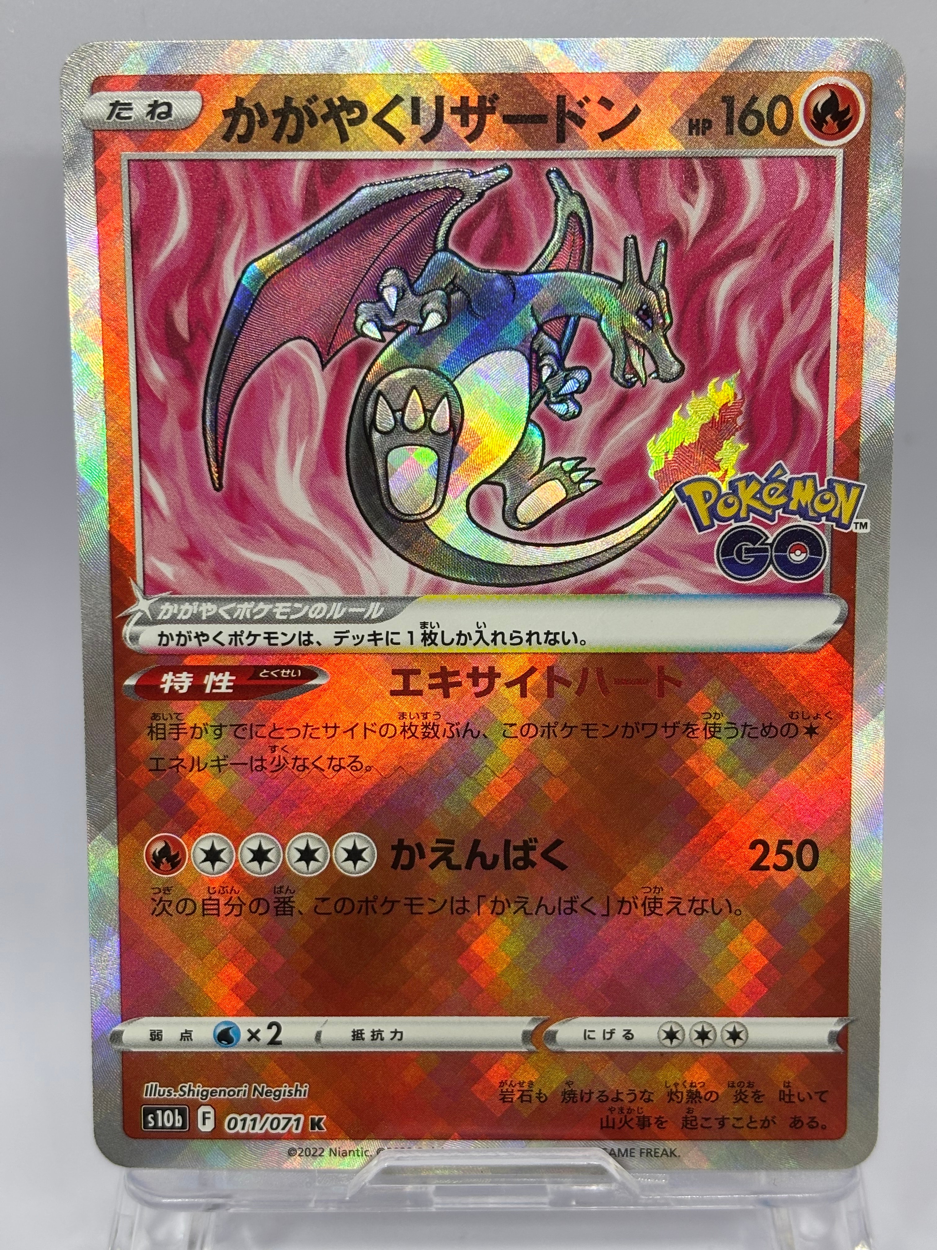 かがやくリザードン K[S10b 011/071](強化拡張パック「Pokemon GO」)