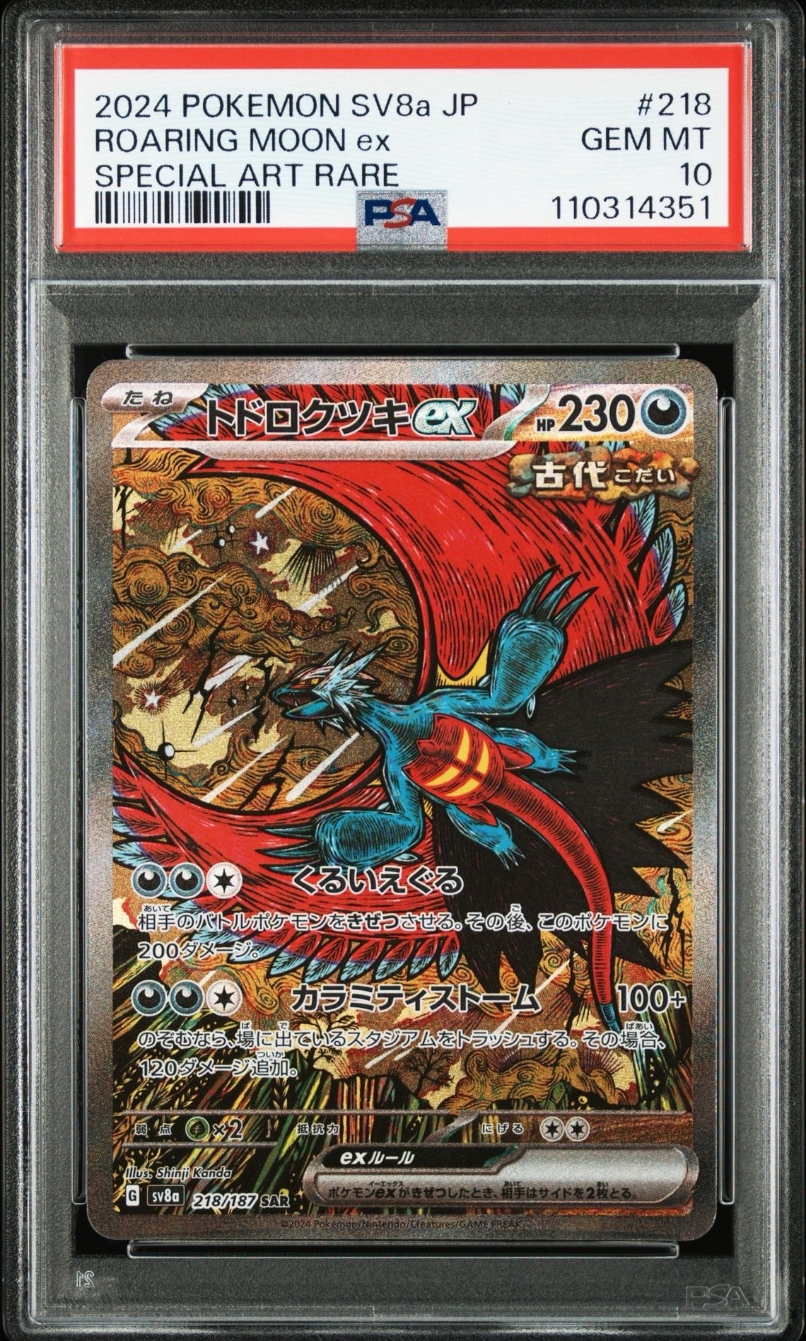 トドロクツキex SAR [SV8a 218/187](ハイクラスパック「テラスタルフェスex」)