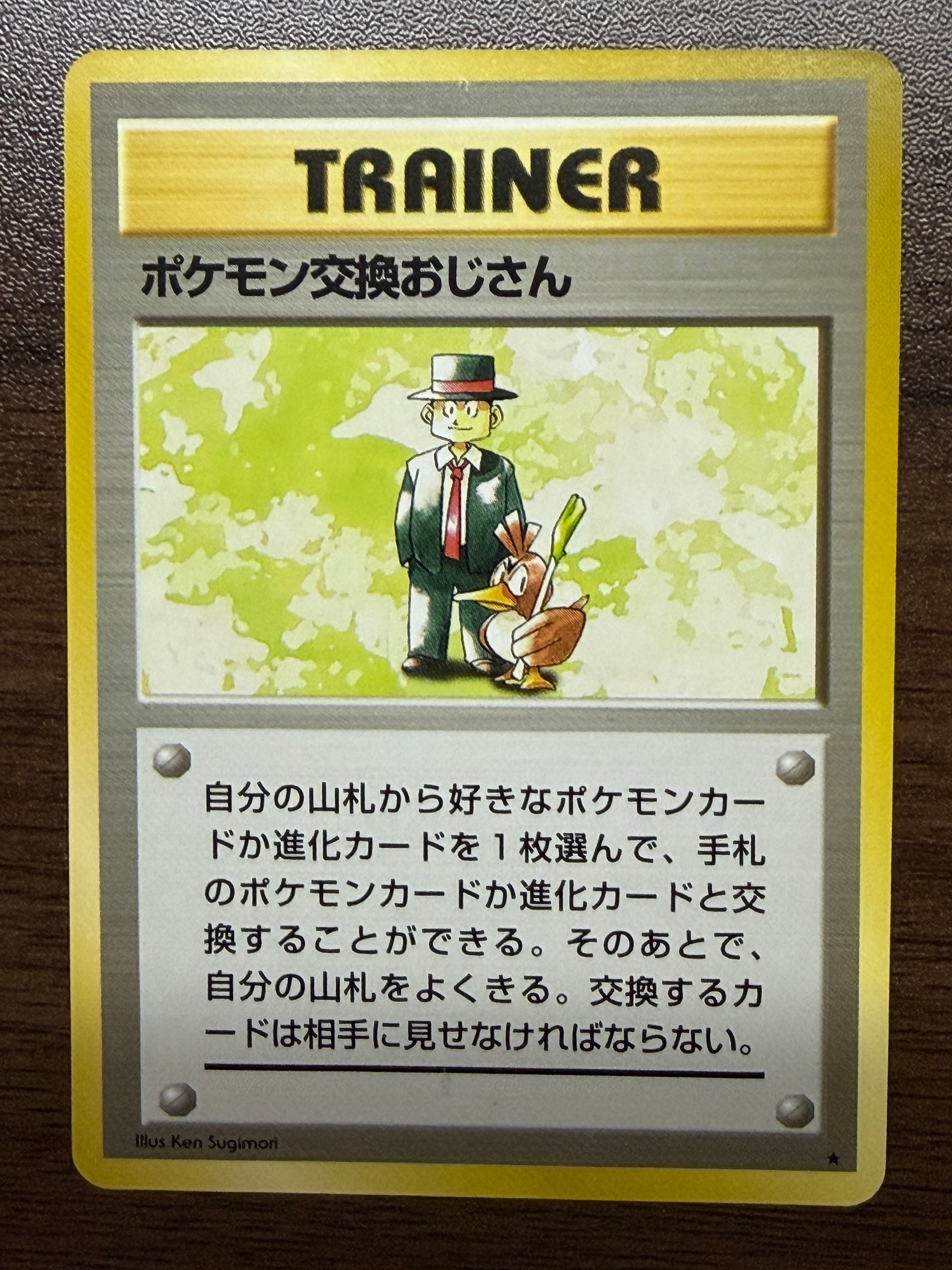 ポケモン交換おじさん : 旧裏 [PMCG-QS](構築デッキ「クイックスターターギフト」)