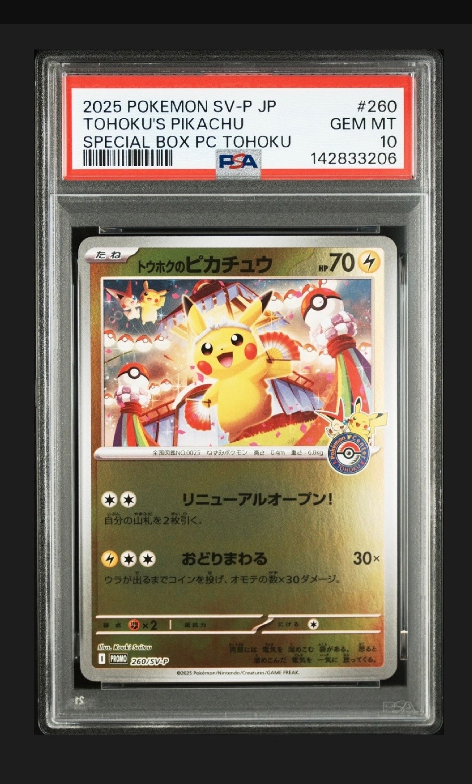 トウホクのピカチュウ P [SV-P 260](スペシャルBOX「ポケモンセンター