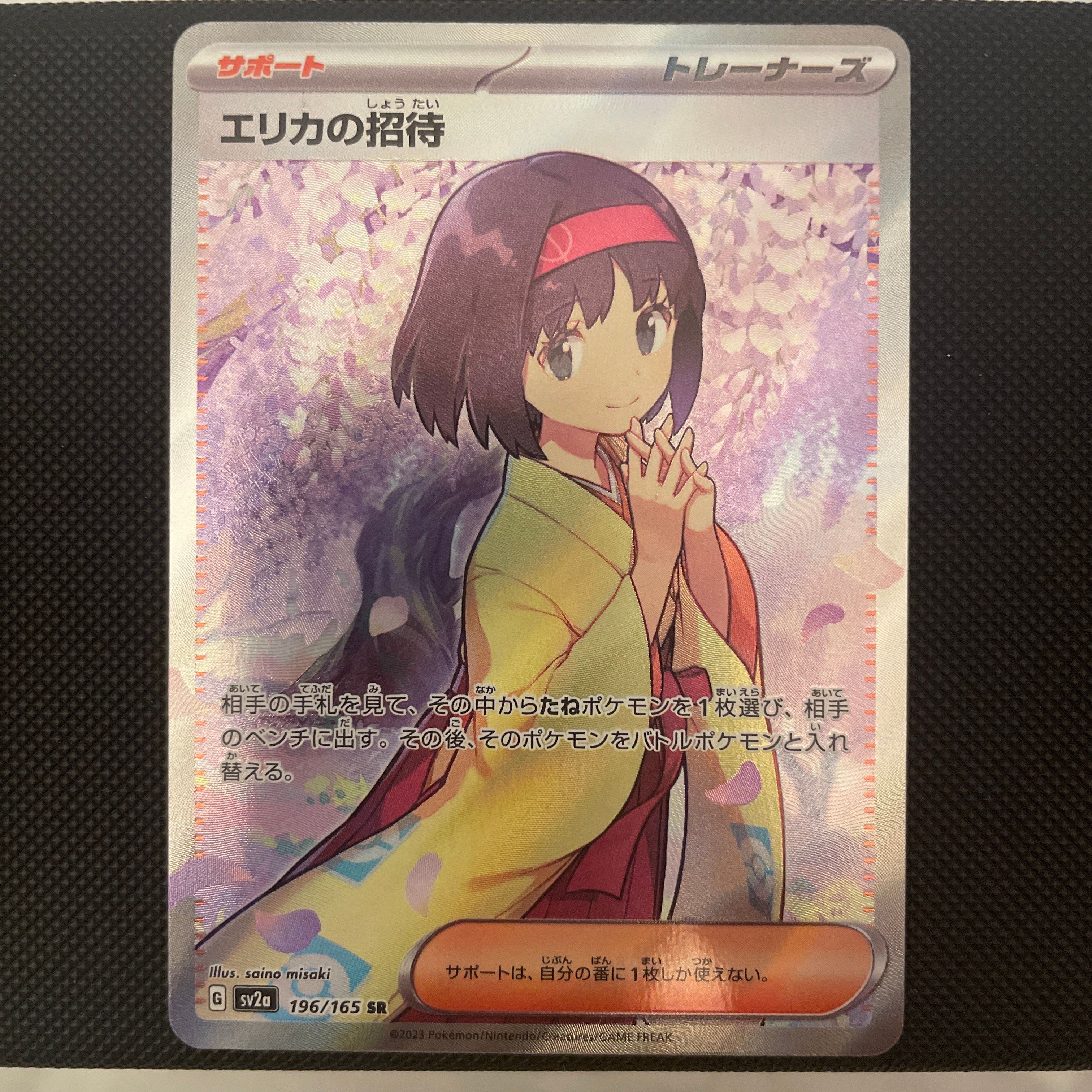 エリカの招待 SR[SV2a 196/165](強化拡張パック「ポケモンカード151」)