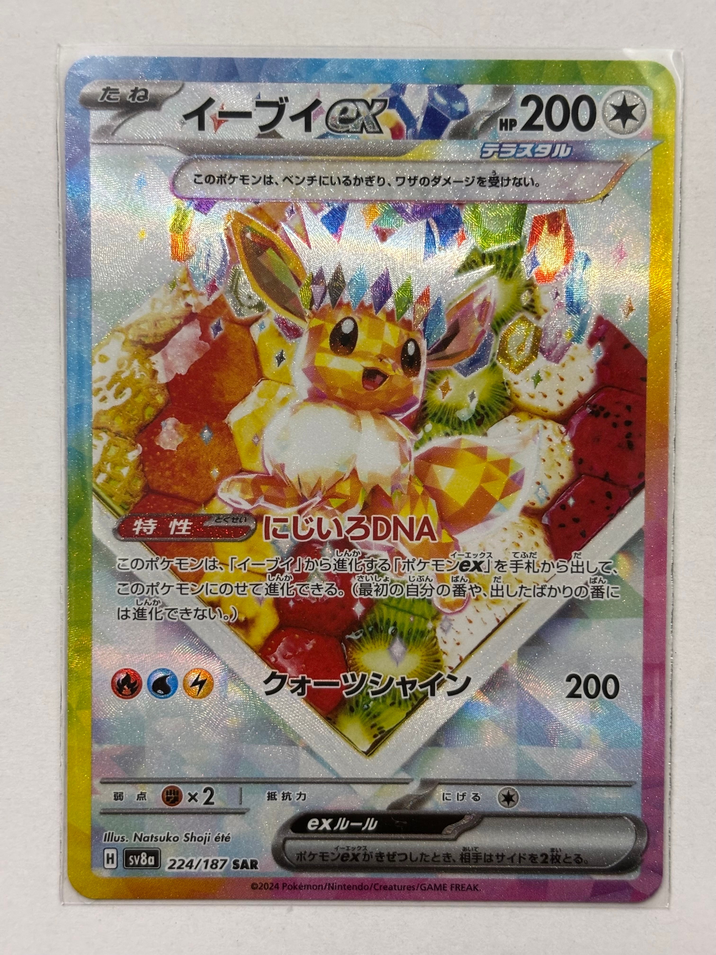 イーブイex SAR [SV8a 224/187](ハイクラスパック「テラスタルフェスex」)