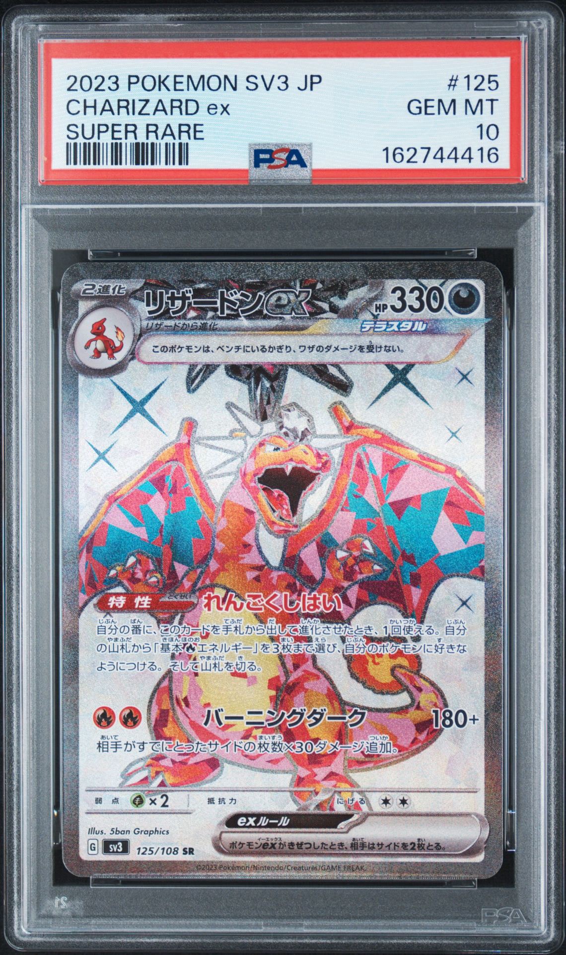 リザードンex SR[SV3 125/108](拡張パック「黒炎の支配者」)通販・買取