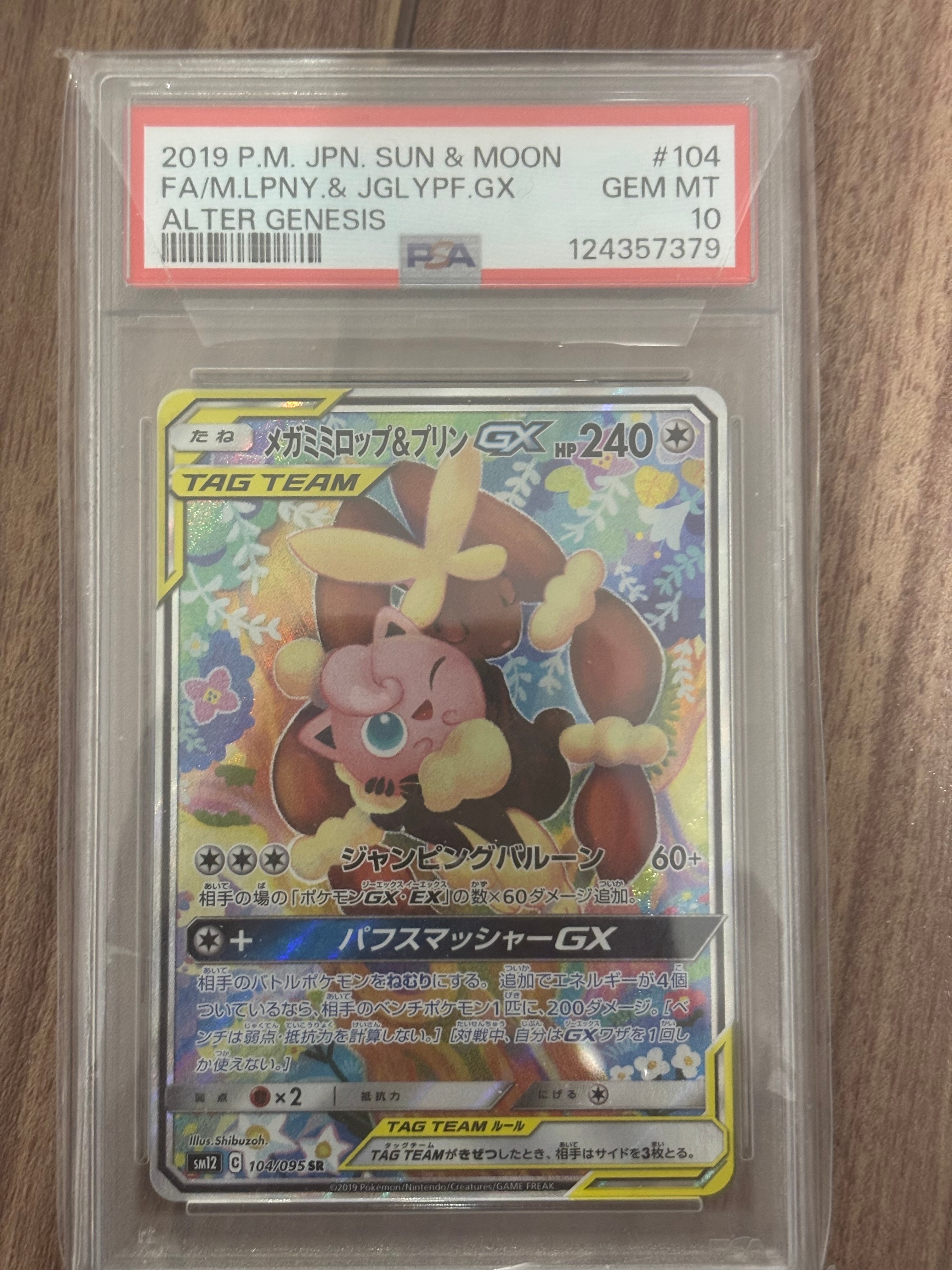 メガミミロップ&プリンGX SR: SA[SM12 104/095](拡張パック「オルタージェネシス」)
