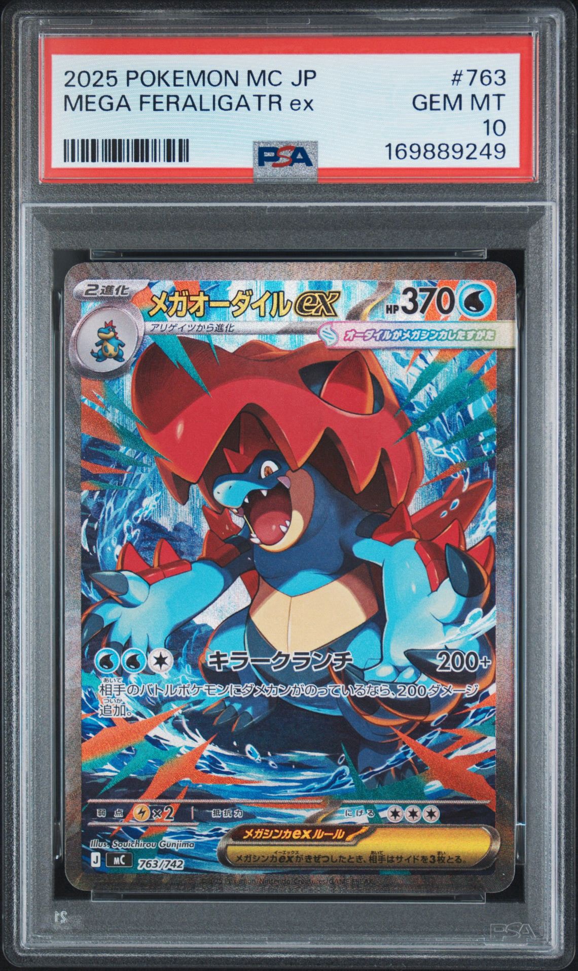 メガオーダイルex SAR仕様 [MC 763/742](スタートデッキ100「バトルコレクション」)