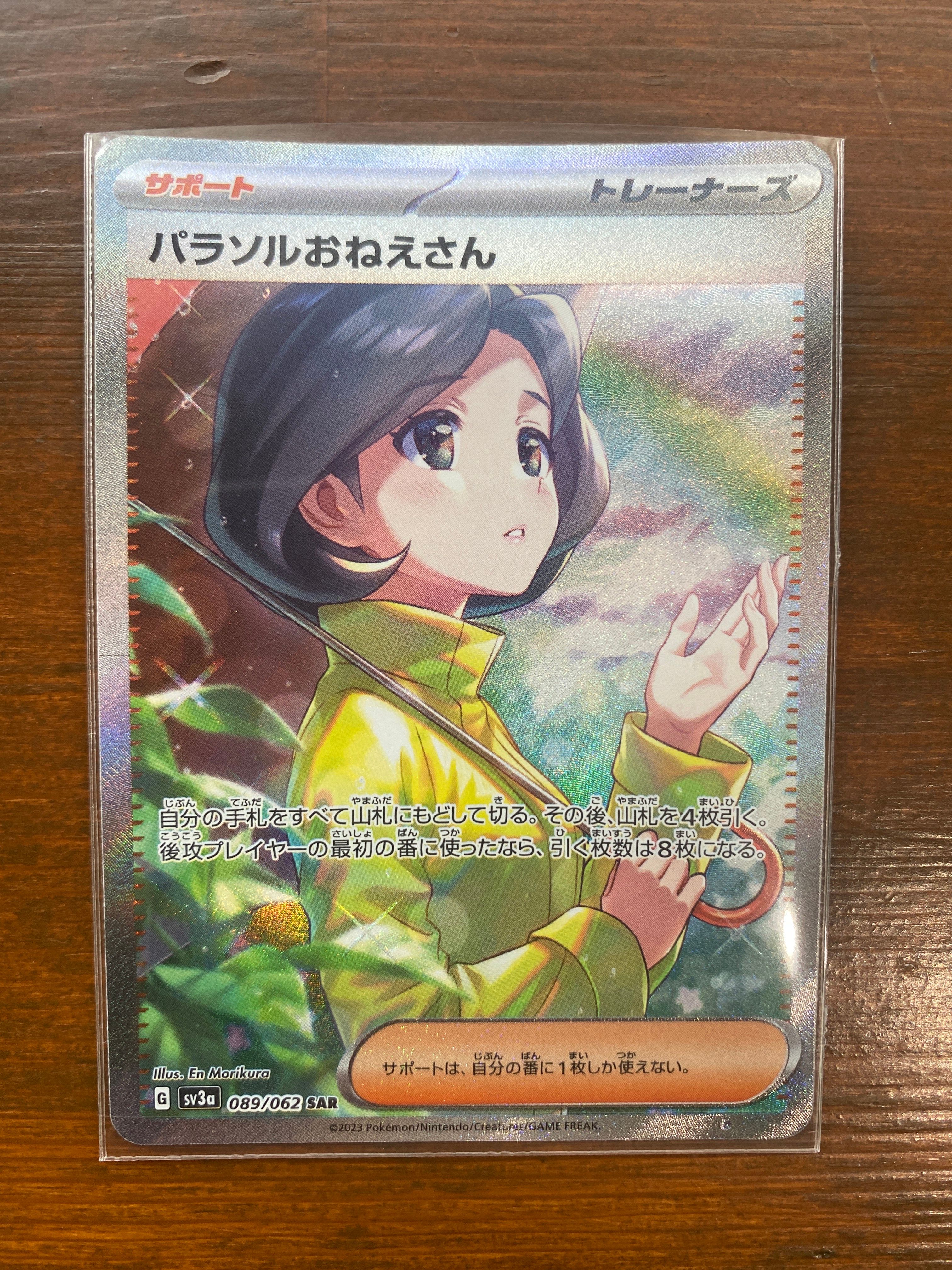 パラソルおねえさん SAR[SV3a 089/062](強化拡張パック「レイジングサーフ」)