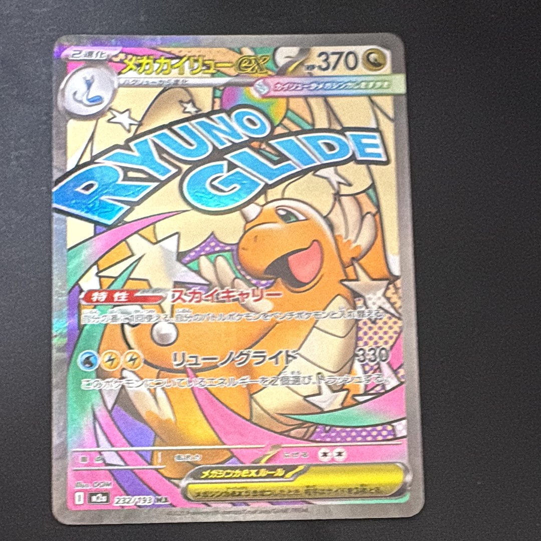 メガカイリューex MA [M2a 232/193](ハイクラスパック「MEGAドリームex」)