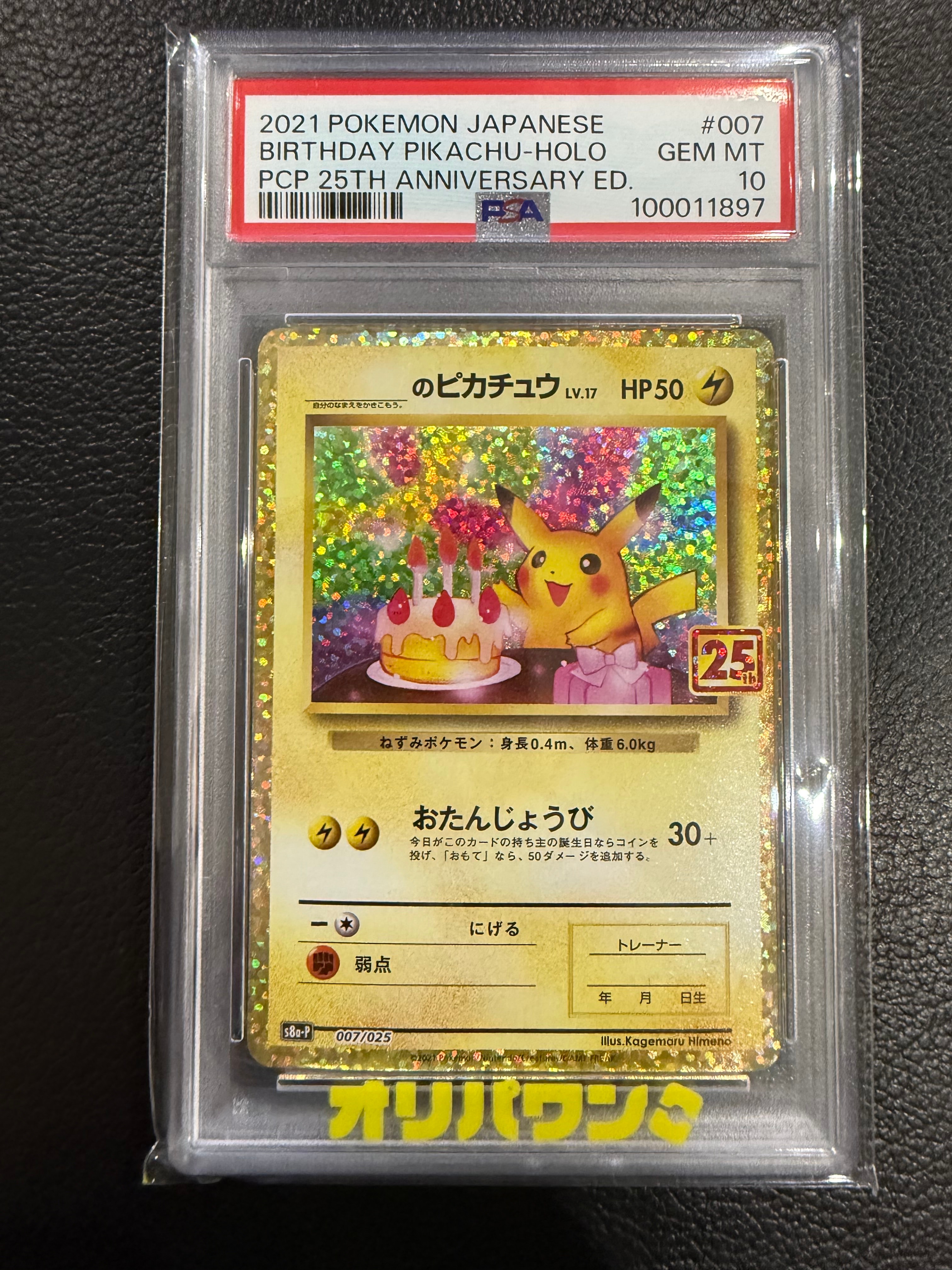 _のピカチュウ: プロモ (お誕生日ピカチュウ) [S8a-P 007/025](プロモカードパック 25th ANNIVERSARY edition)