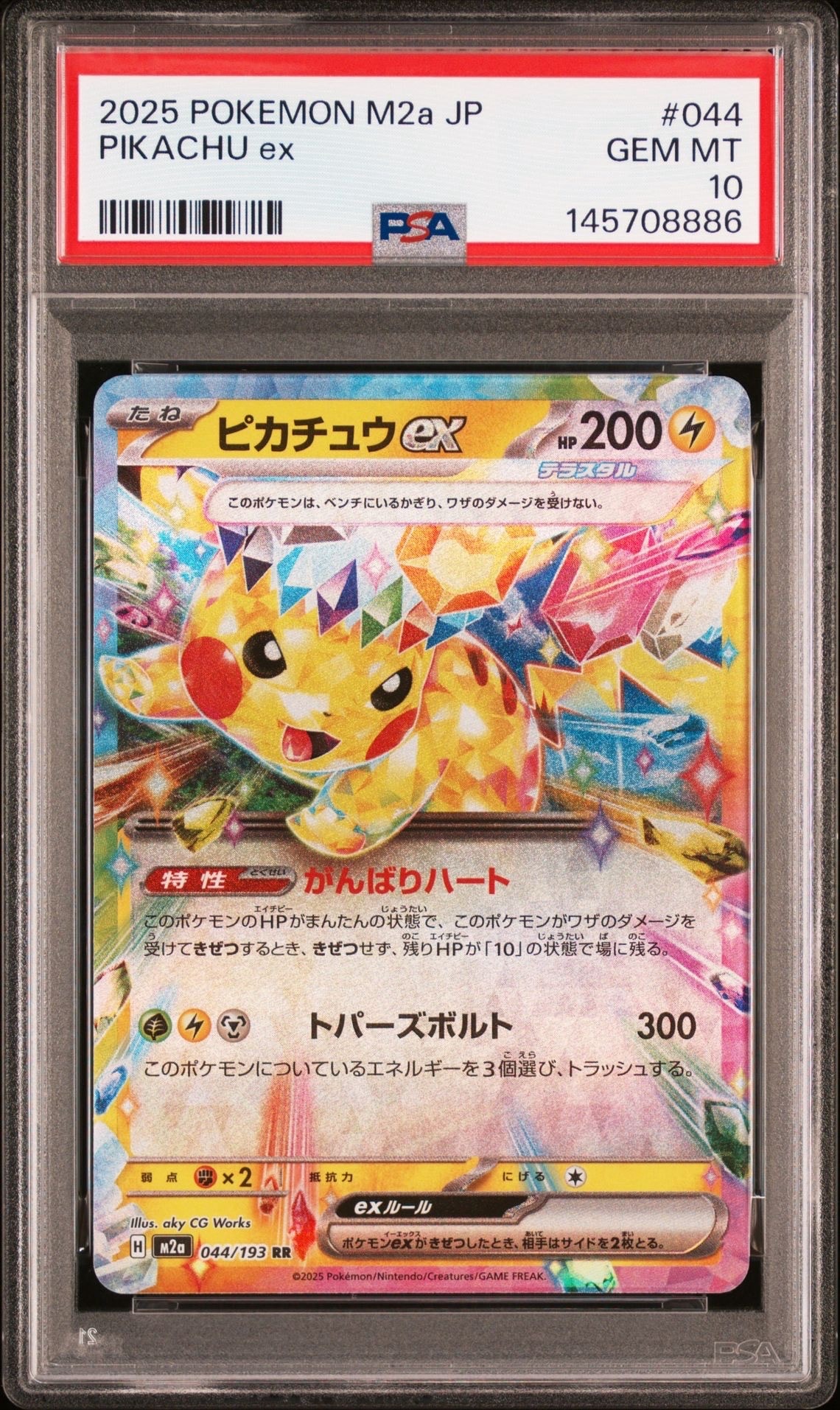 ピカチュウex RR [M2a 044/193](ハイクラスパック「MEGAドリームex」)