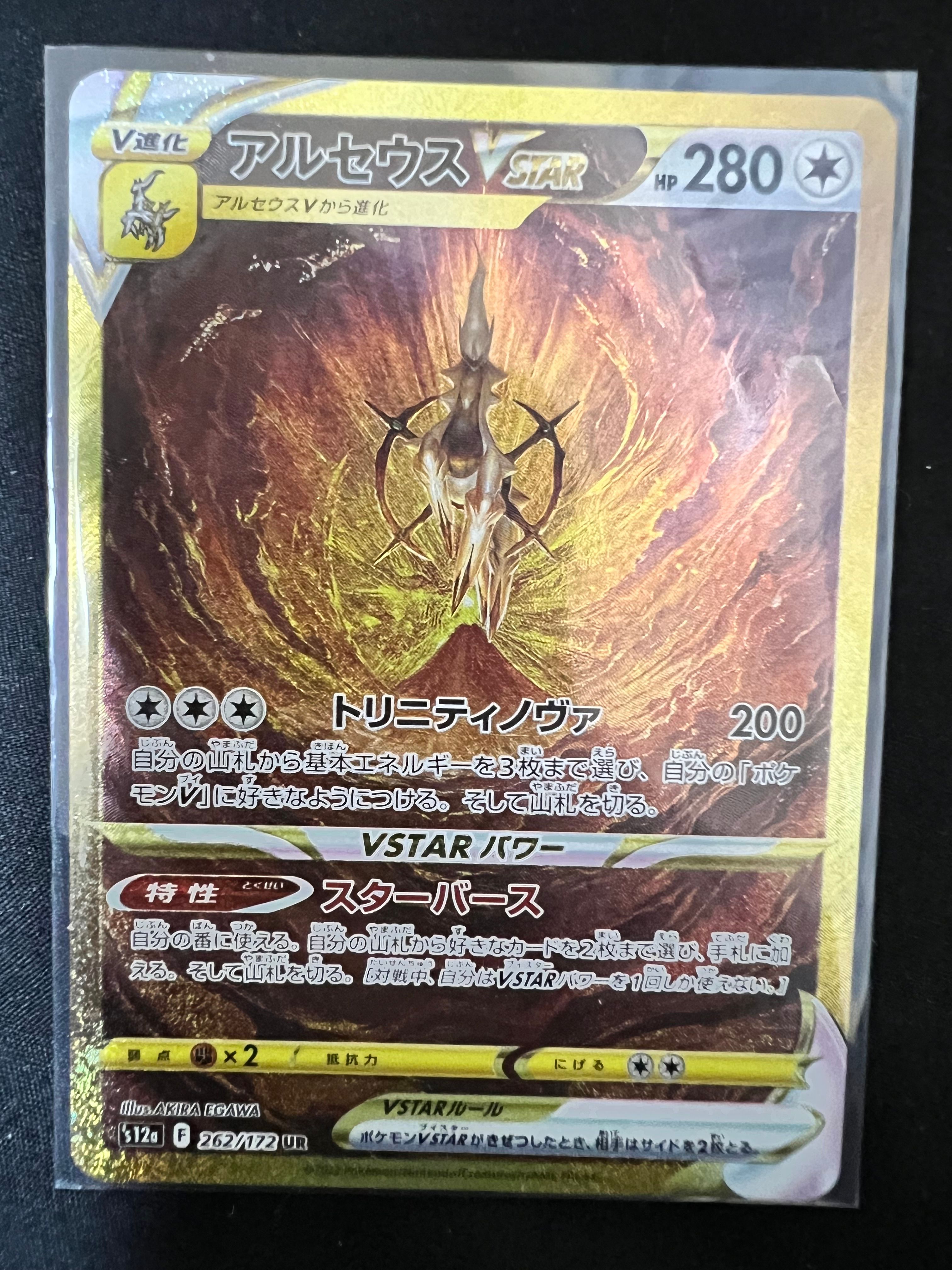 アルセウスVSTAR UR[s12a 262/172](ハイクラスパック「VSTARユニバース」)