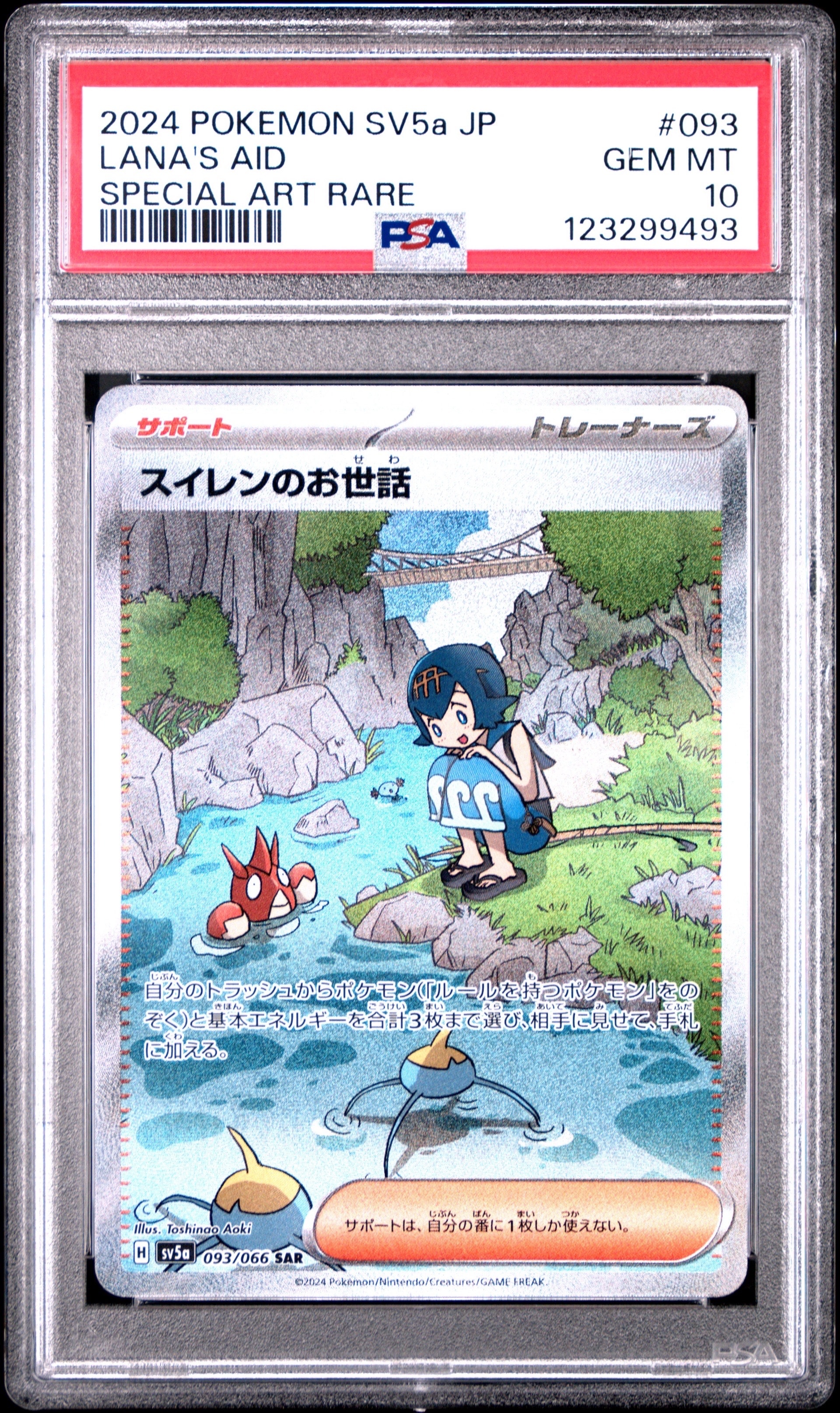 スイレンのお世話 SAR [SV5a 093/066](強化拡張パック「クリムゾンヘイズ」)