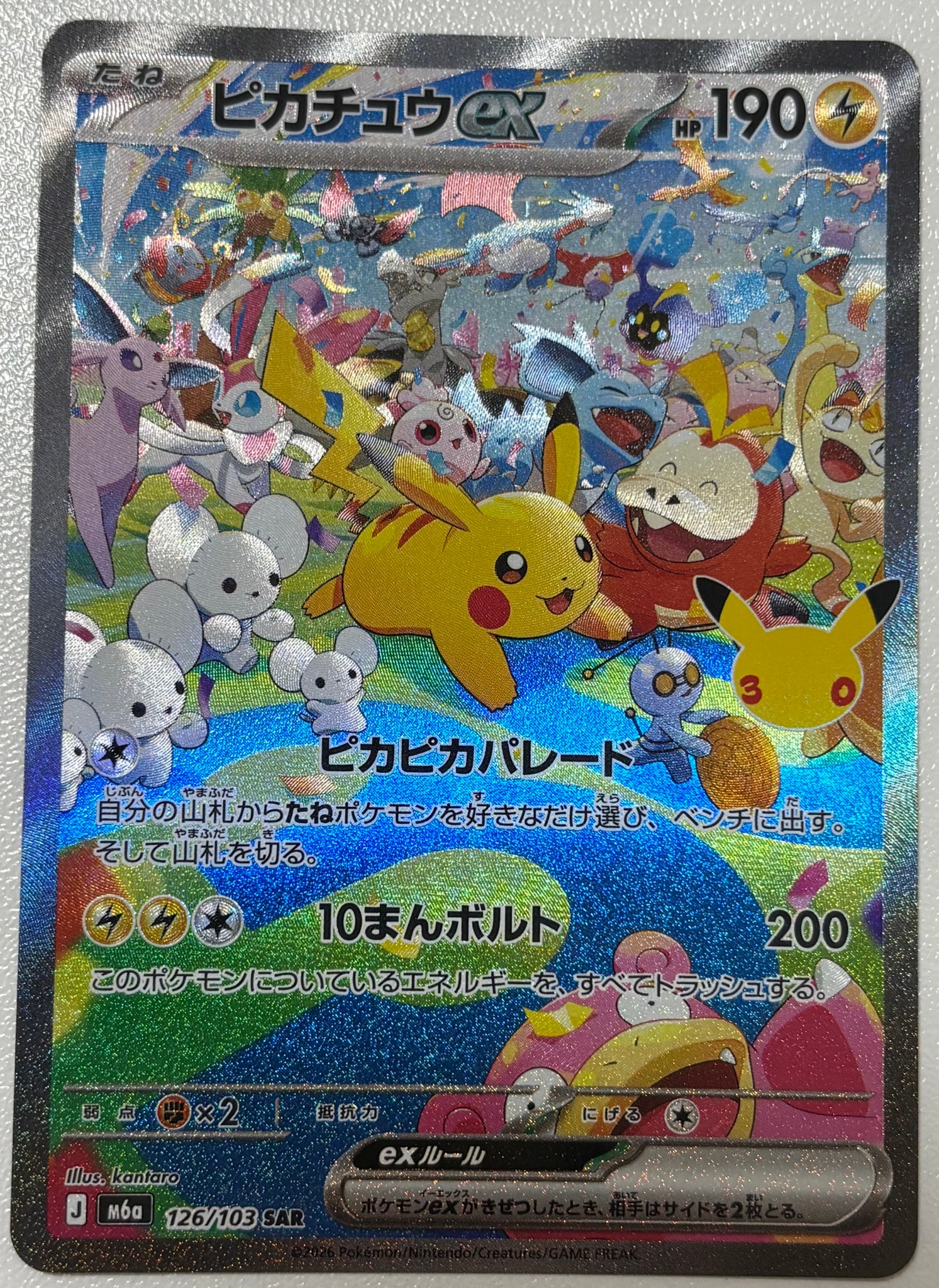 ピカチュウex SAR [M6a 126/103](拡張パック「30th CELEBRATION」)