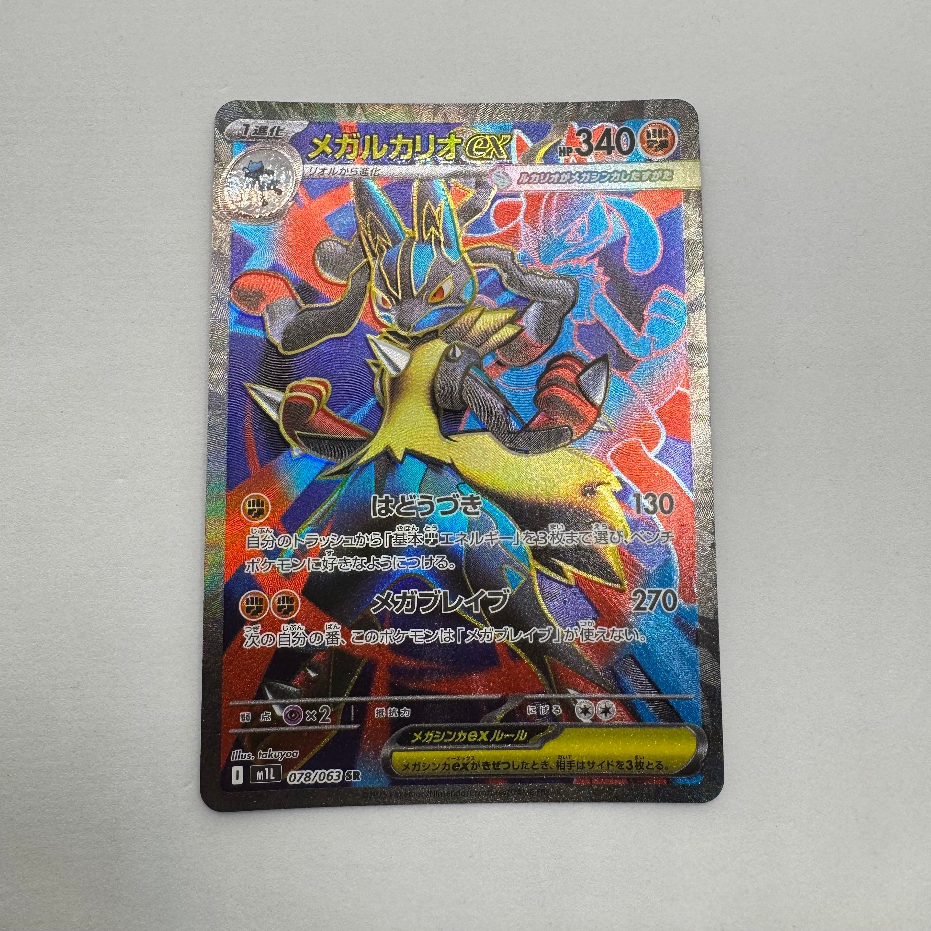 メガルカリオex SR [M1L 078/063](拡張パック「メガブレイブ」)