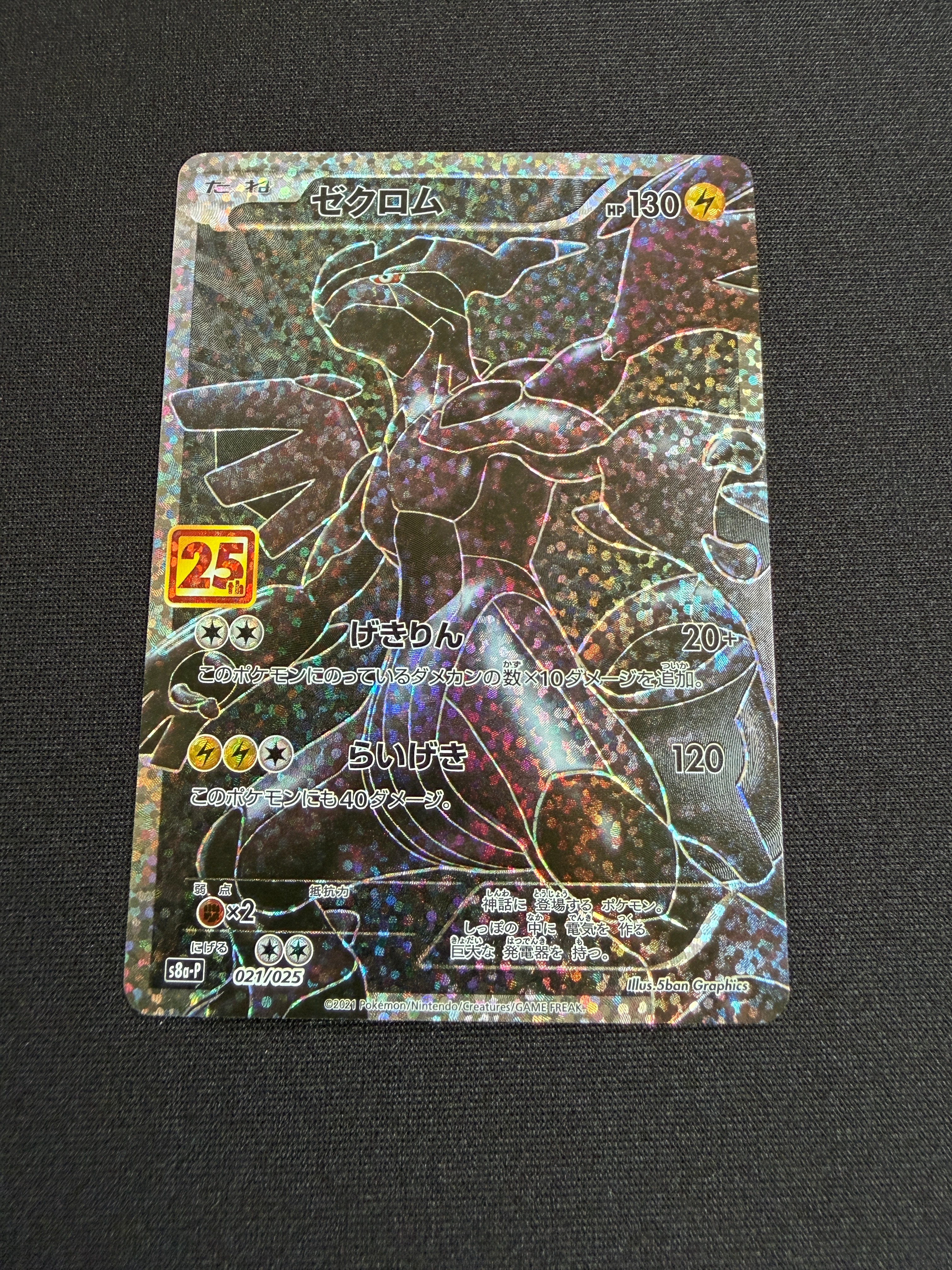 ゼクロム　25th プロモ　PSA10 PSA10鑑定済〕ゼクロム(25th)【P】{021/025}