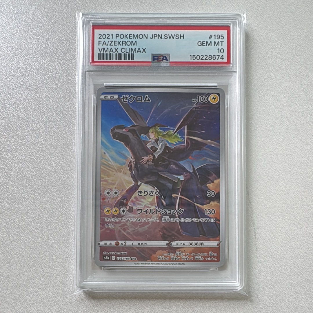 ゼクロム (N) CHR[s8b 195/184](ハイクラスパック「VMAXクライマックス」)