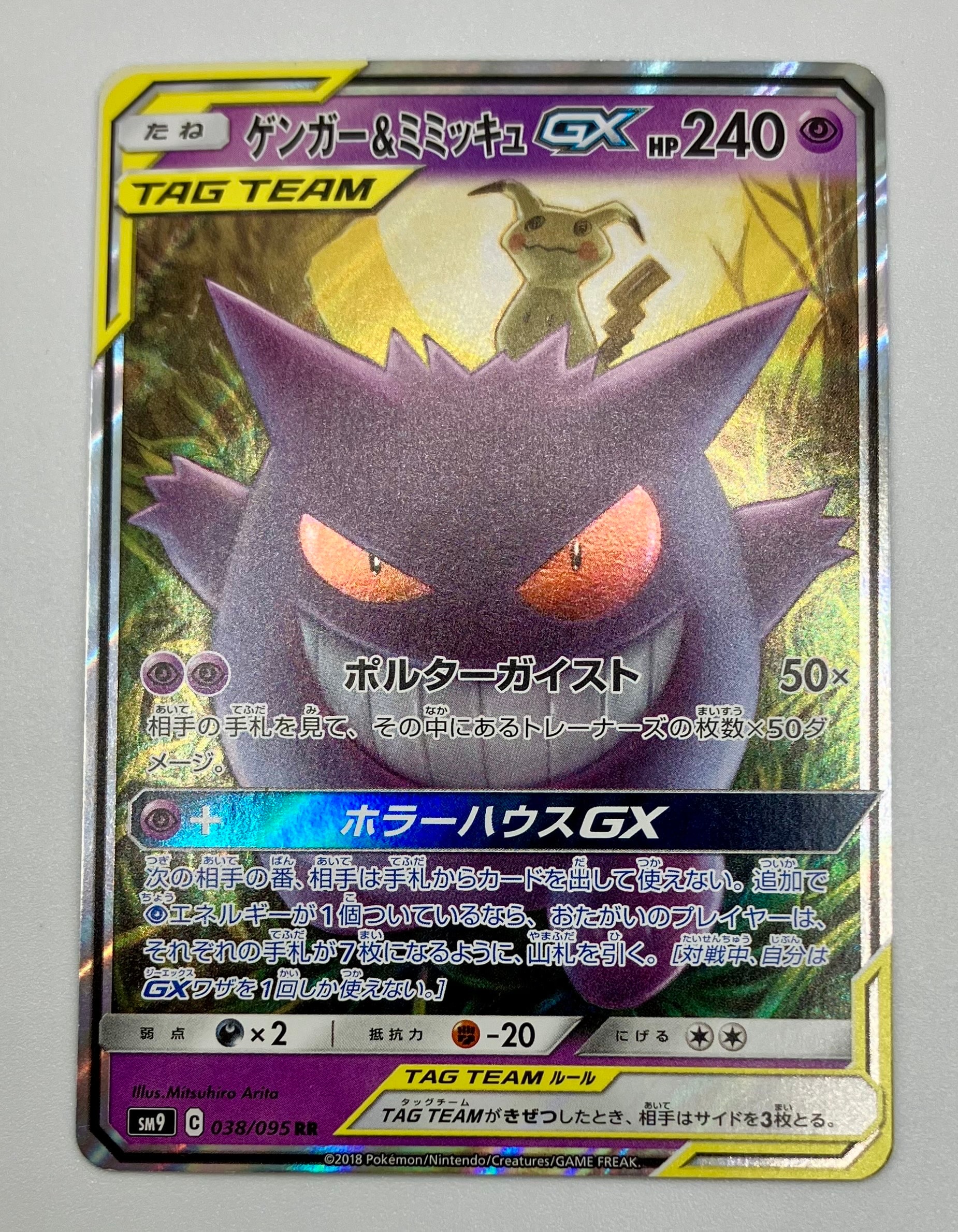 ゲンガー&ミミッキュGX RR [SM9 038/095](拡張パック「タッグボルト」)
