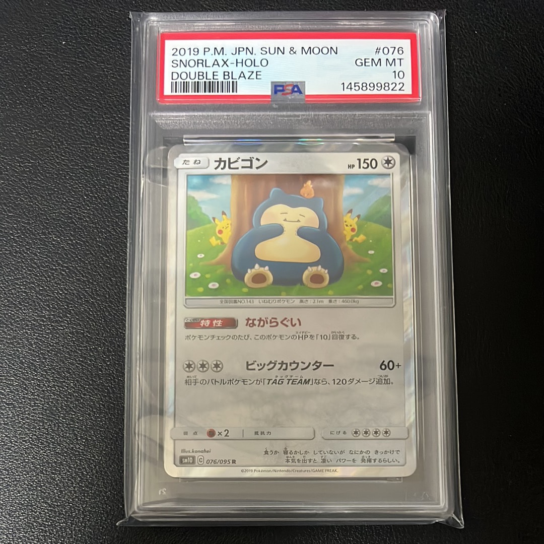 PSA10】カビゴン R [SM10 076/095](拡張パック「ダブルブレイズ」) 1枚