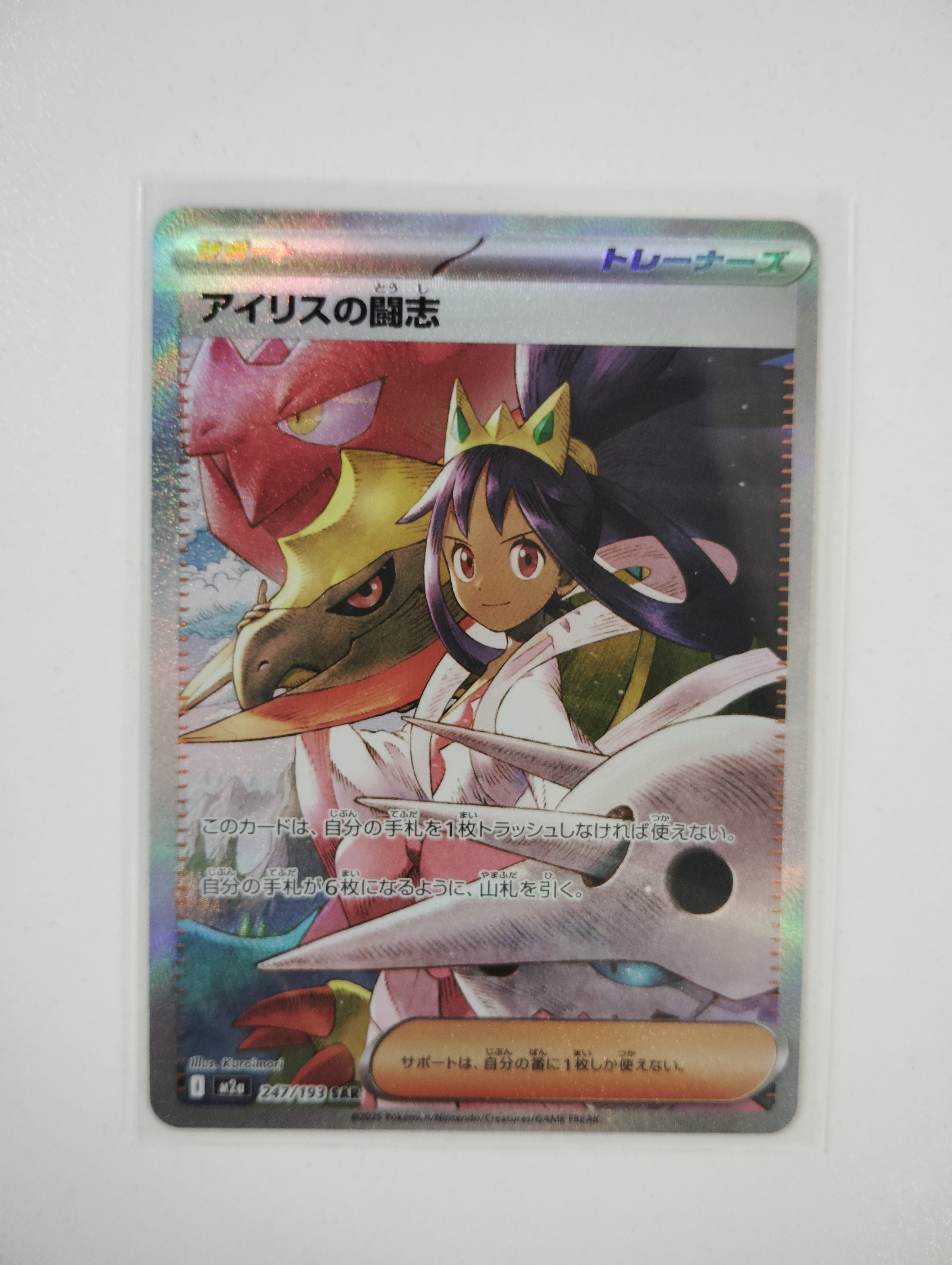 PSA9】アイリスの闘志 SAR [M2a 247/193](ハイクラスパック「MEGA