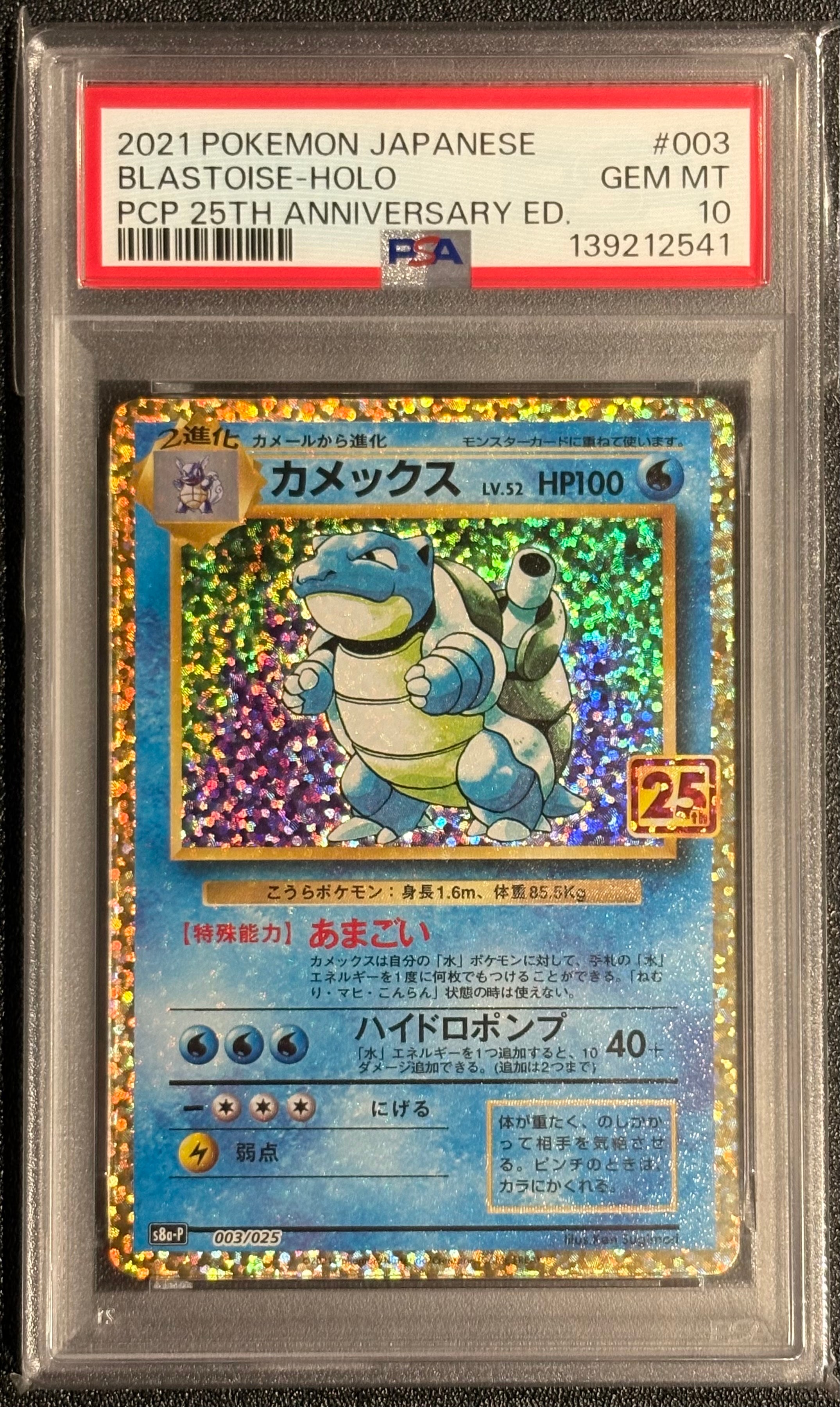 PSA10】カメックス: プロモ[S8a-P 003/025](プロモカードパック 25th
