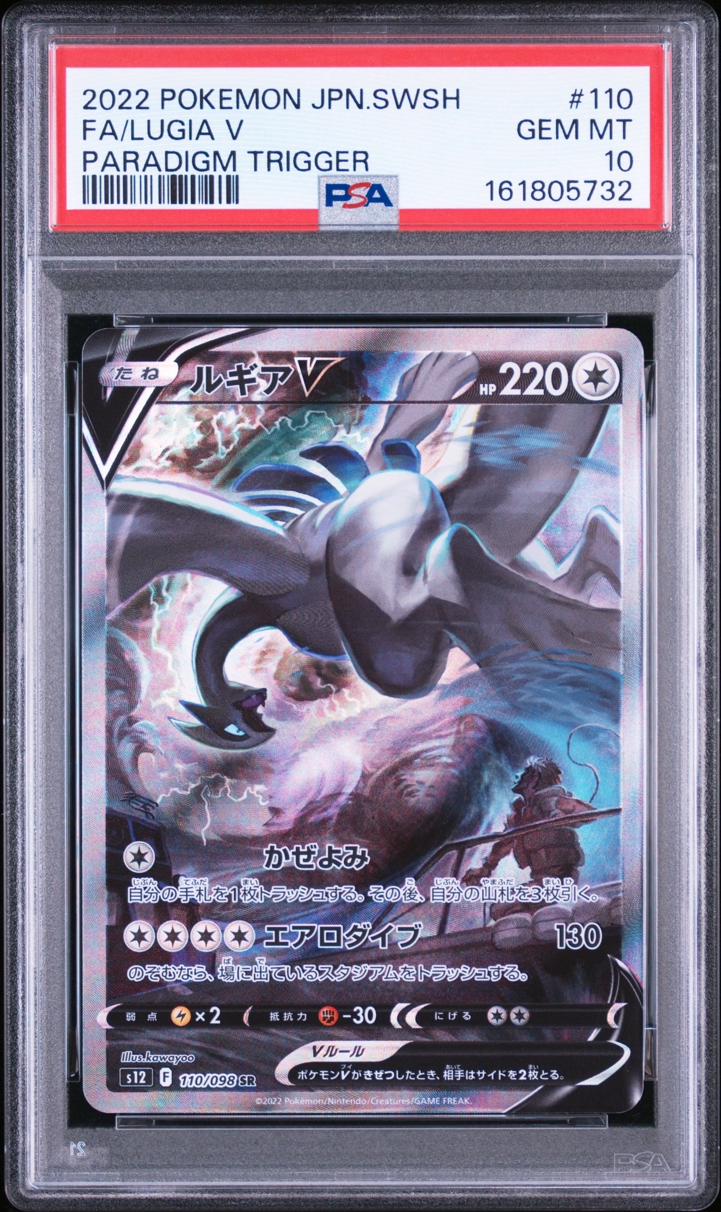 ルギアV SR:SA[s12 110/098](拡張パック「パラダイムトリガー」)の新品