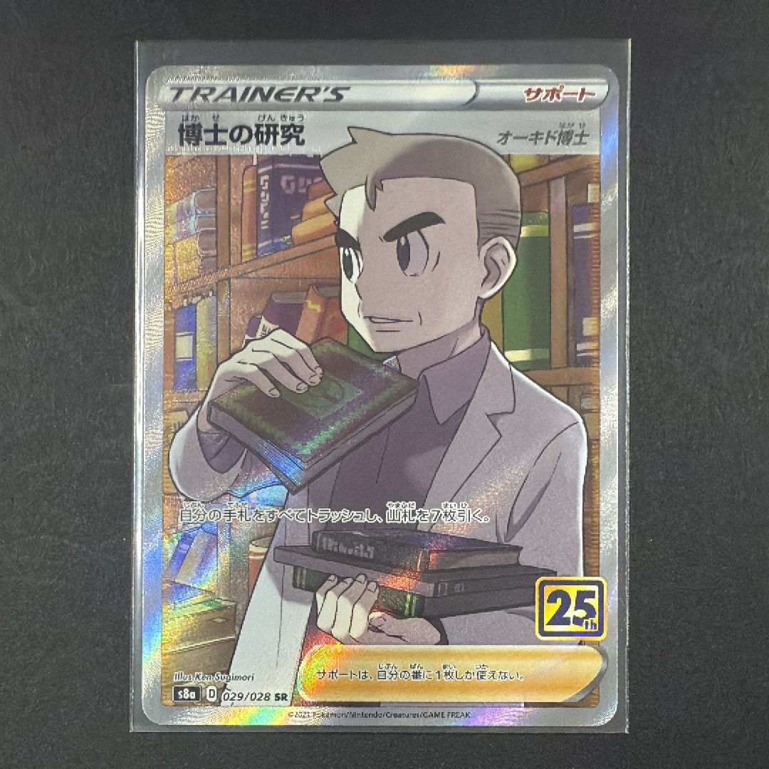 博士の研究（オーキド博士） SR[s8a 029/028](拡張パック「25th アニバーサリー コレクション」)