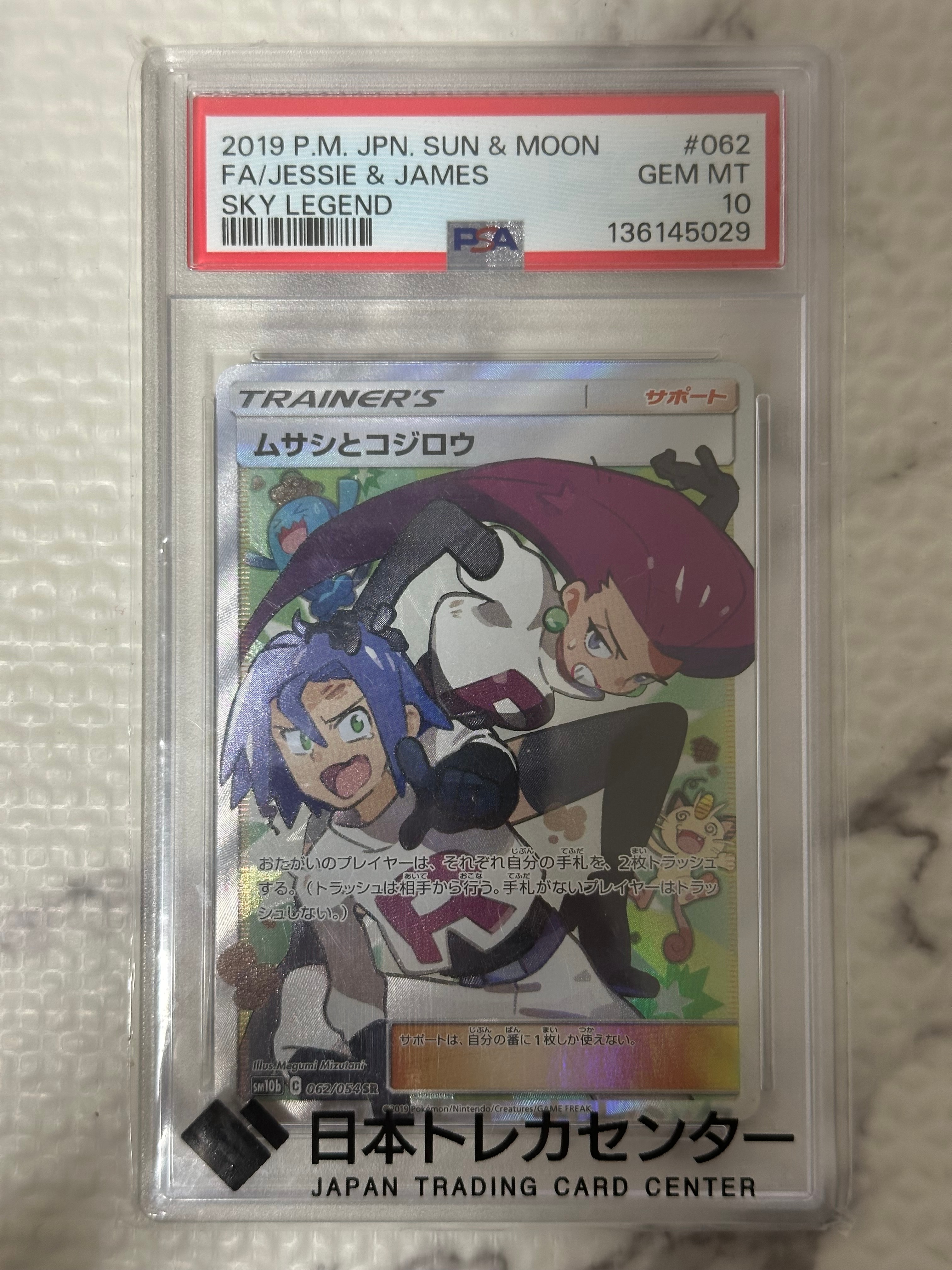 PSA10】ムサシとコジロウ SR[SM10b 062/054](強化拡張パック「スカイ