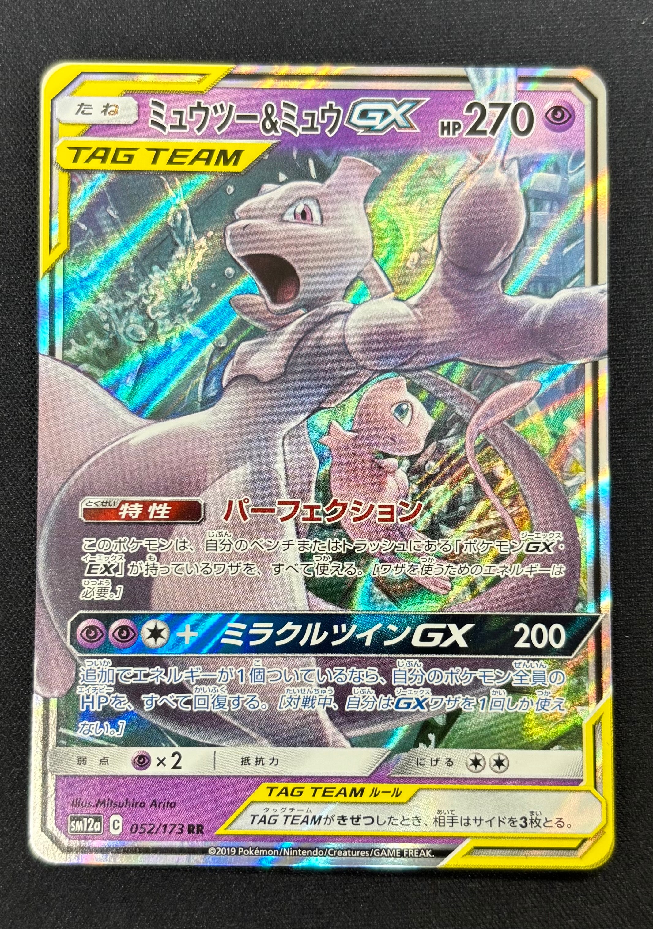 ミュウツー&ミュウGX RR [SM12a 052/173](ハイクラスパック「TAG TEAM GX タッグオールスターズ」)