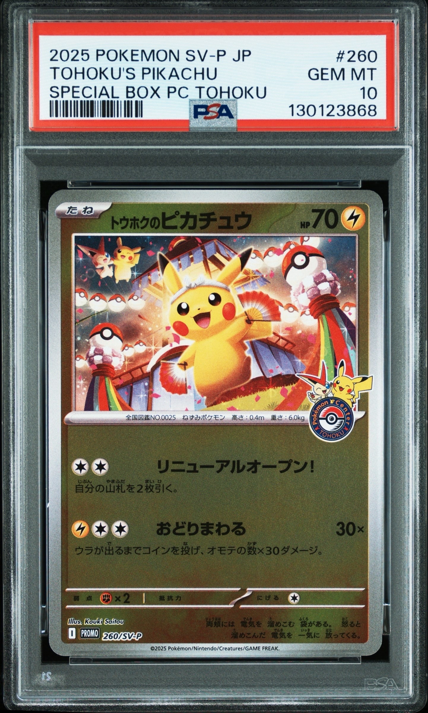 トウホクのピカチュウ P [SV-P 260](スペシャルBOX「ポケモンセンタートウホク」)