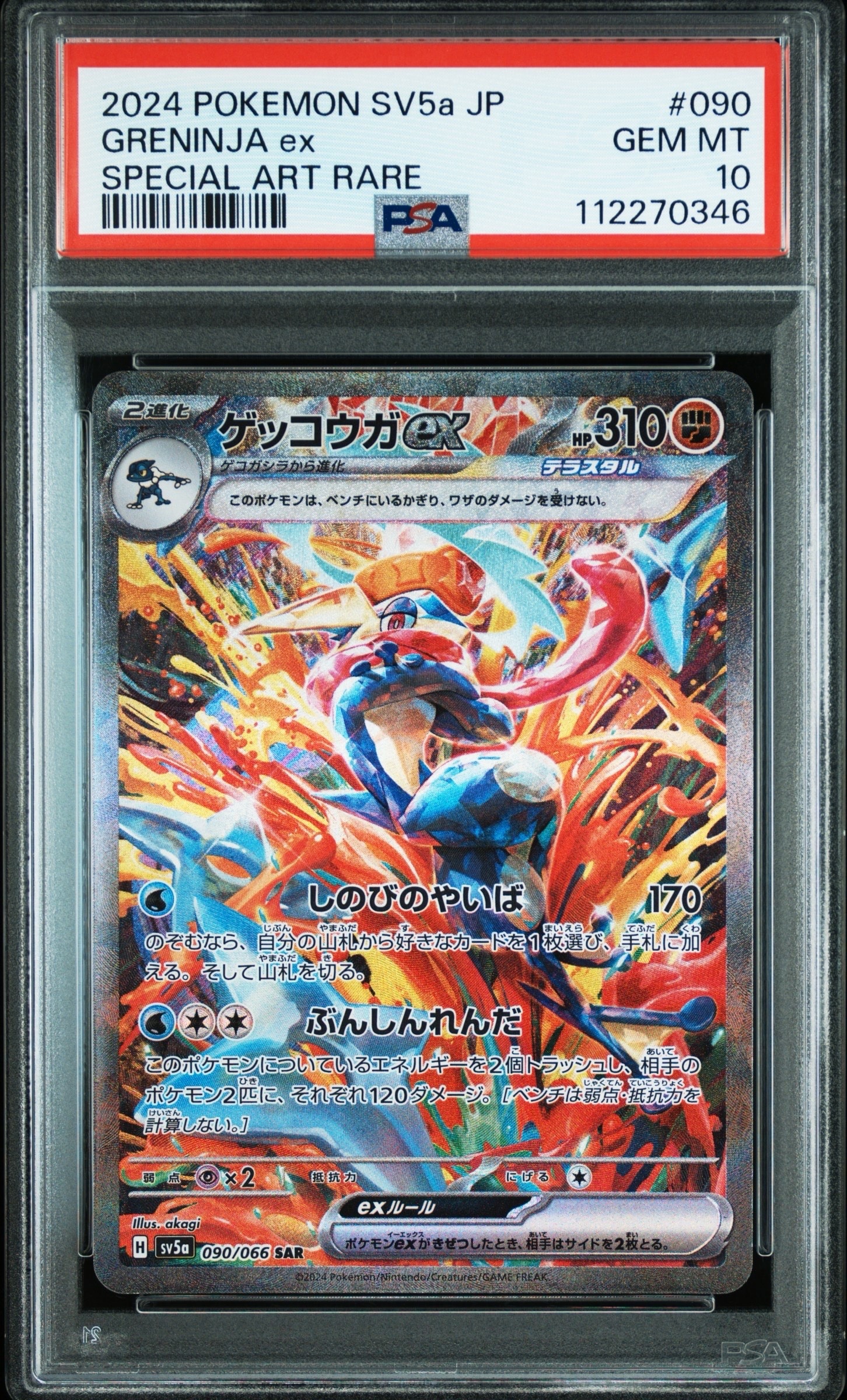 ゲッコウガex SAR [SV5a 090/066](強化拡張パック「クリムゾンヘイズ」)