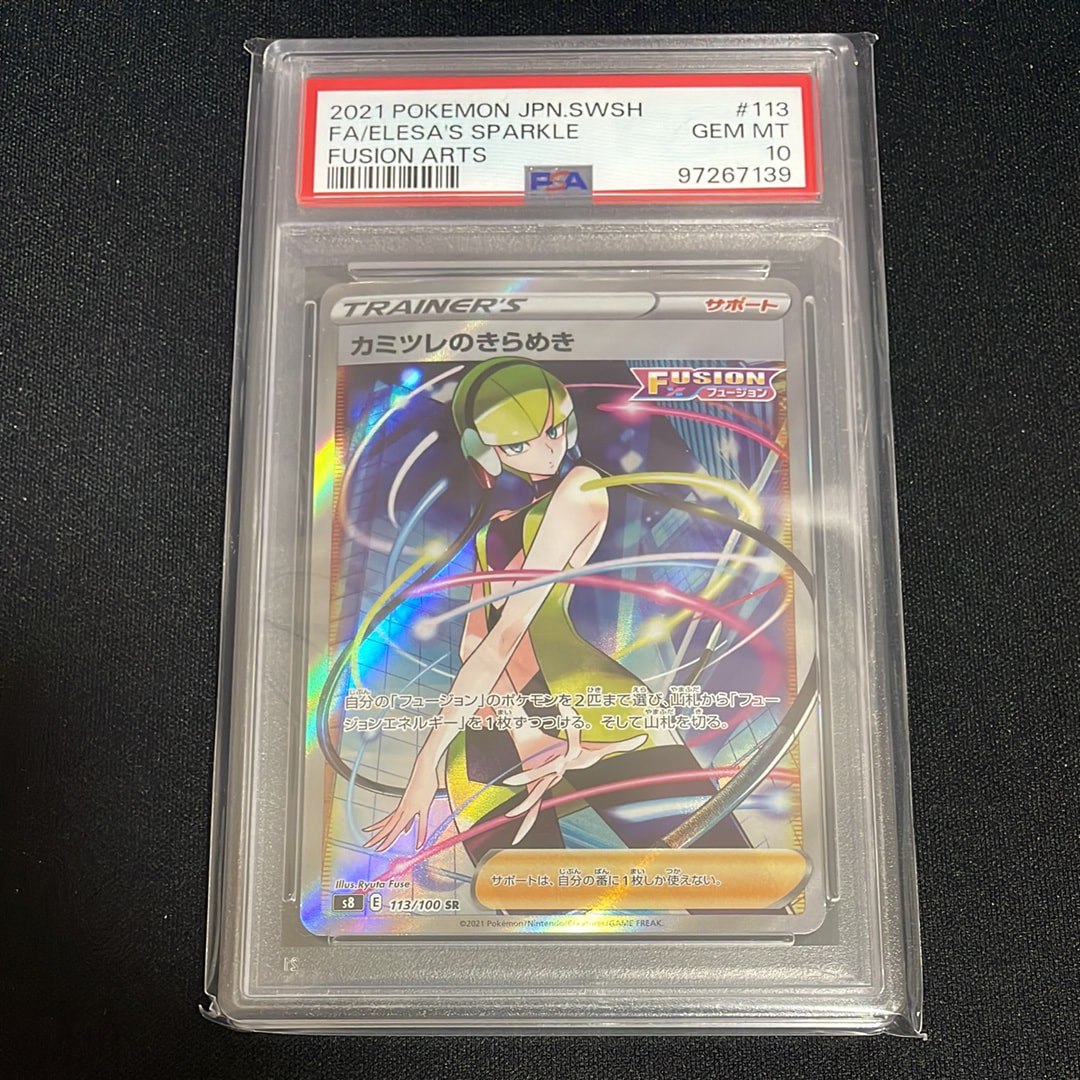 PSA10】カミツレのきらめき SR[S8 113/100](拡張パック「フュージョン