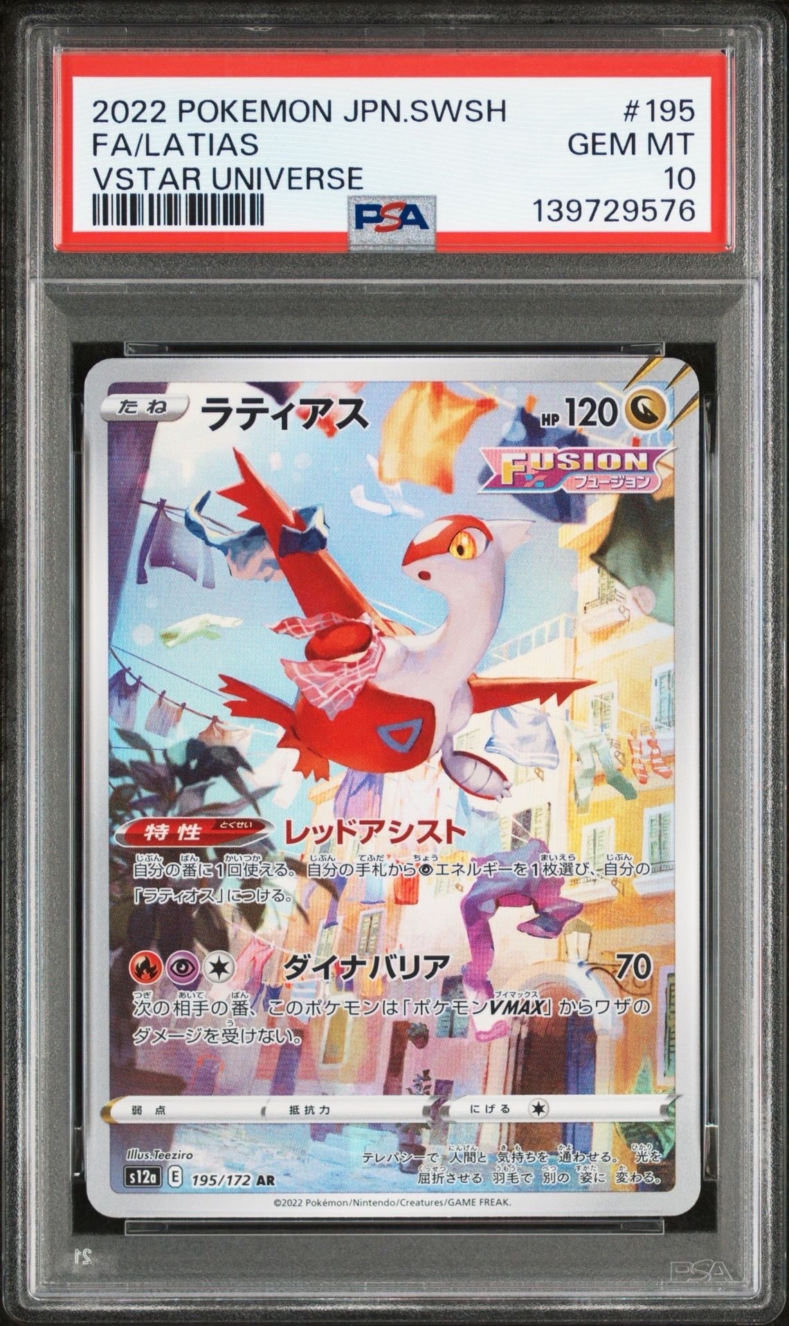 【PSA10】ラティアス AR S12a VSTARユニバース 195/172 PSA10】ラティアス AR[s12a 195/172](ハイクラスパック「VSTAR