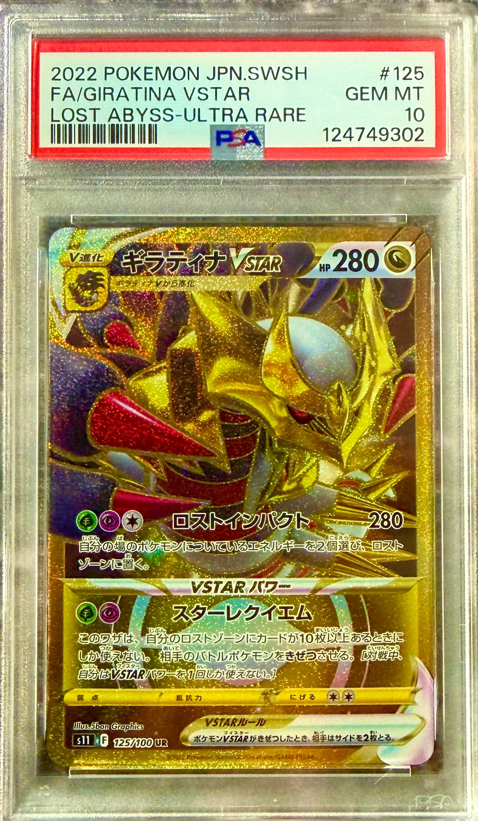 ギラティナVSTAR UR[S11 125/100](拡張パック「ロストアビス」)
