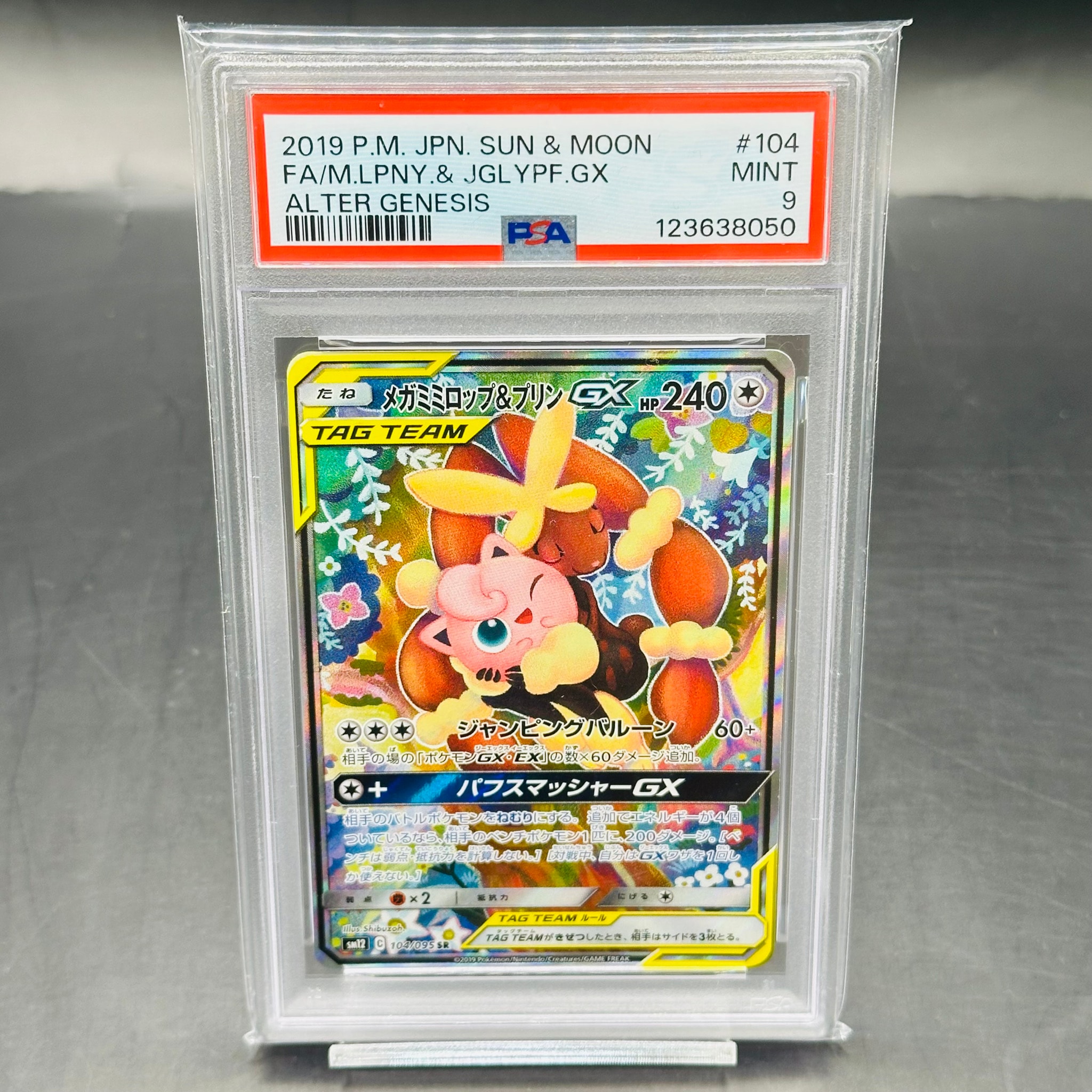 メガミミロップ＆プリンGX SR: SA[SM12 104/095](拡張パック「オルター