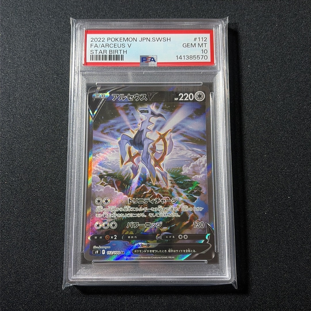 【PSA 10】アルセウスV SR S9 スターバース 112/100 PSA10】アルセウスV SR: SA[S9 112/100](拡張パック「スターバース