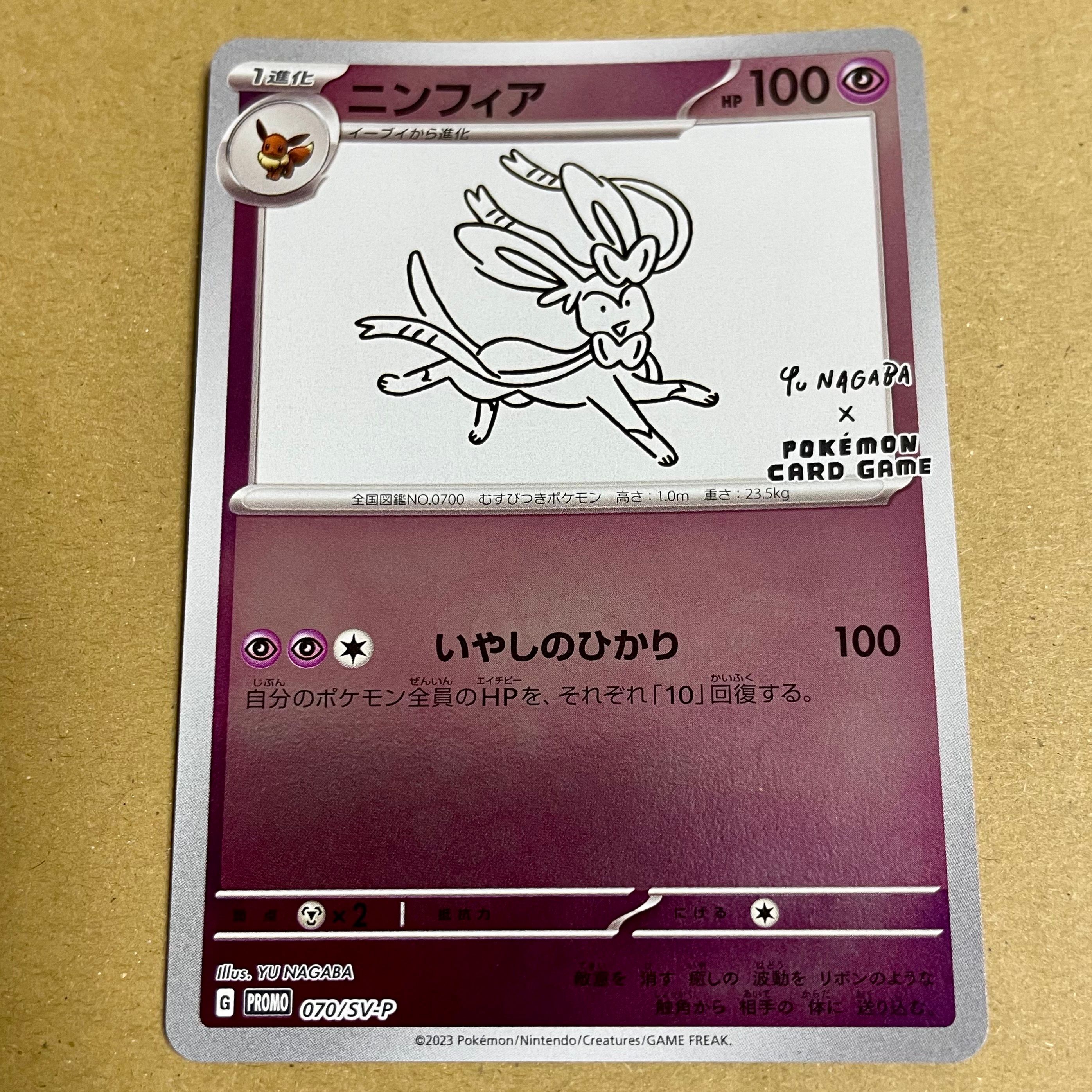 ニンフィア: プロモ [SV-P 070](「YU NAGABA×ポケモンカードゲーム」プロモーションカード「SV-P」)