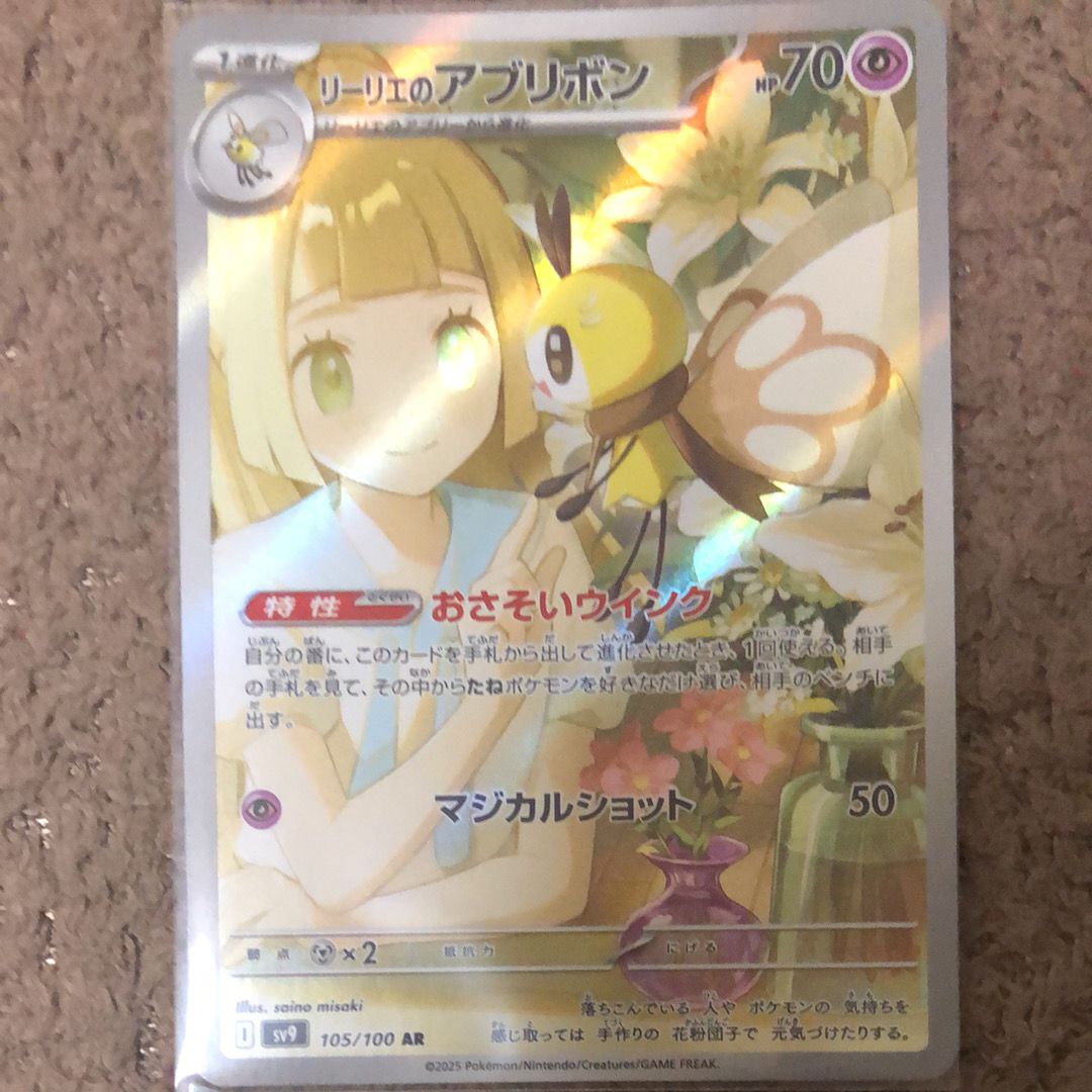 リーリエのアブリボン AR [SV9 105/100](拡張パック「バトルパートナーズ」)