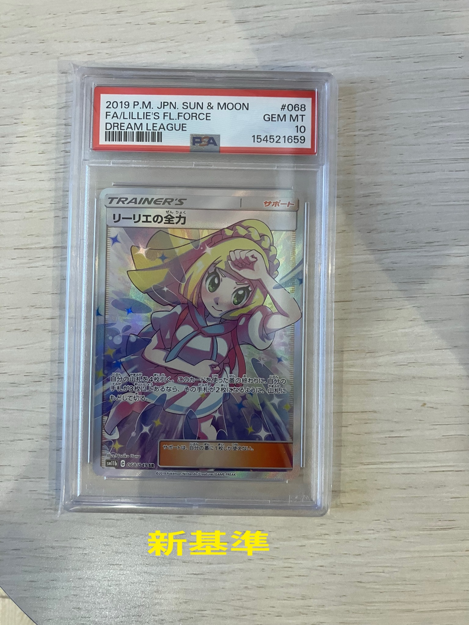 リーリエの全力 SR[SM11b 068/049](強化拡張パック「ドリームリーグ