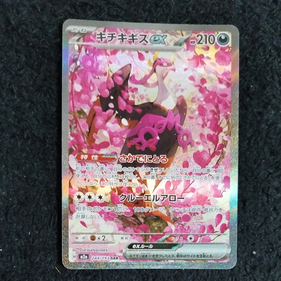 キチキギスex SAR [M2a 244/193](ハイクラスパック「MEGAドリームex」)