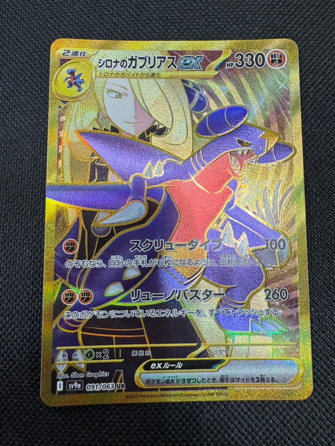 シロナのガブリアスex UR [SV9a 091/063](強化拡張パック「熱風の