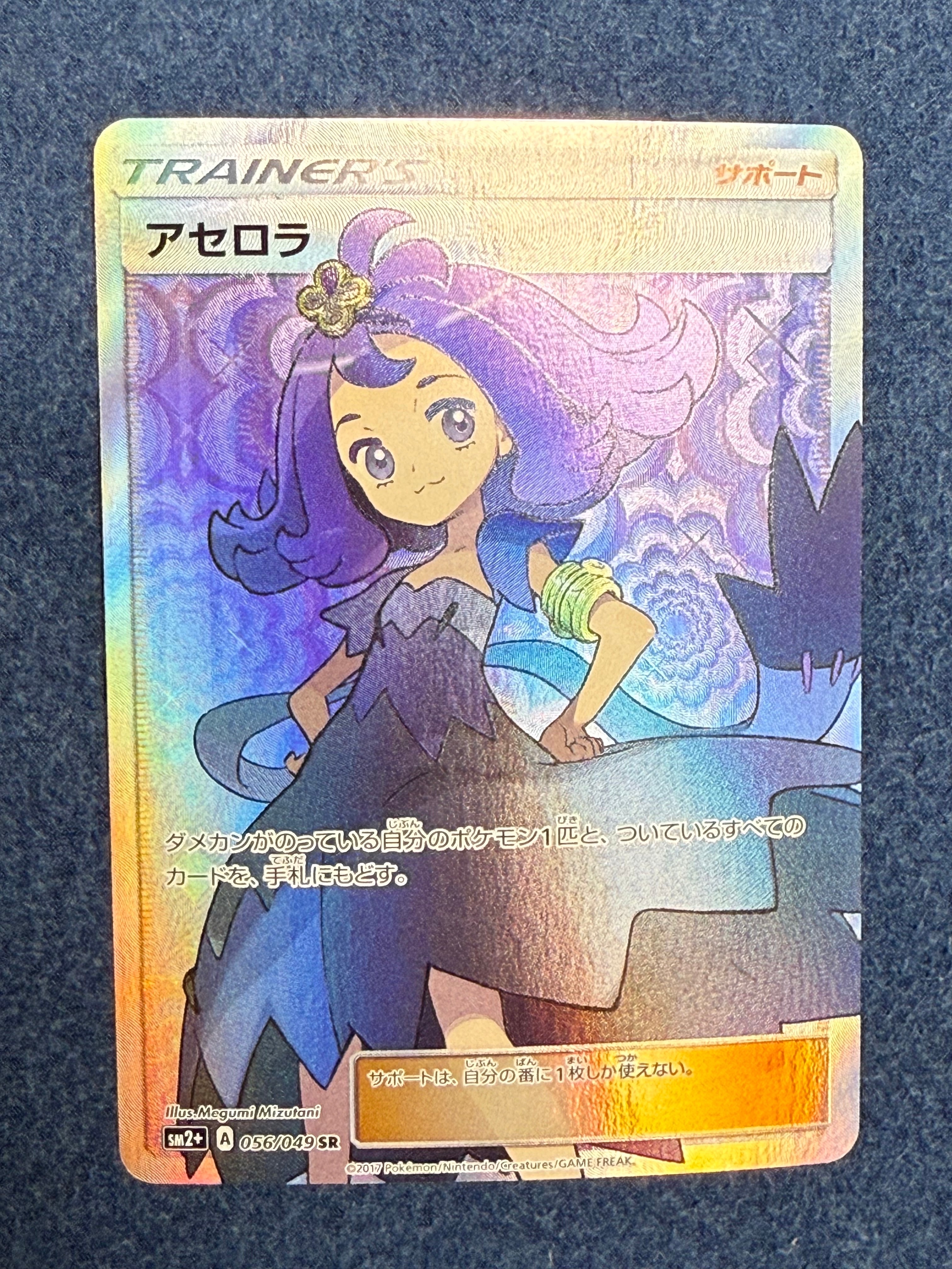 アセロラ SR[SM2+ 056/049](強化拡張パック「新たなる試練の向こう」)