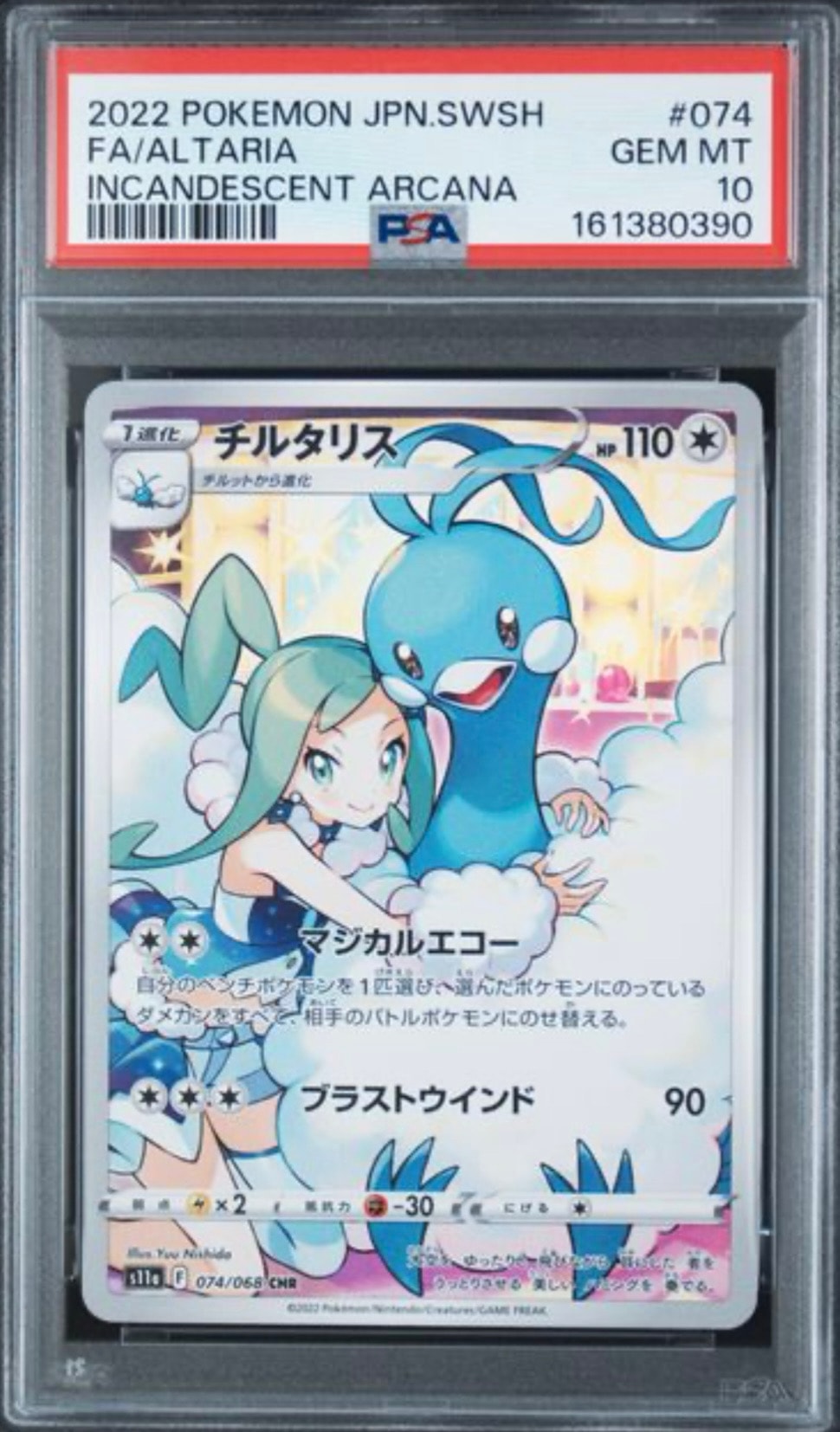 チルタリス CHR [s11a 074/068](強化拡張パック『白熱のアルカナ