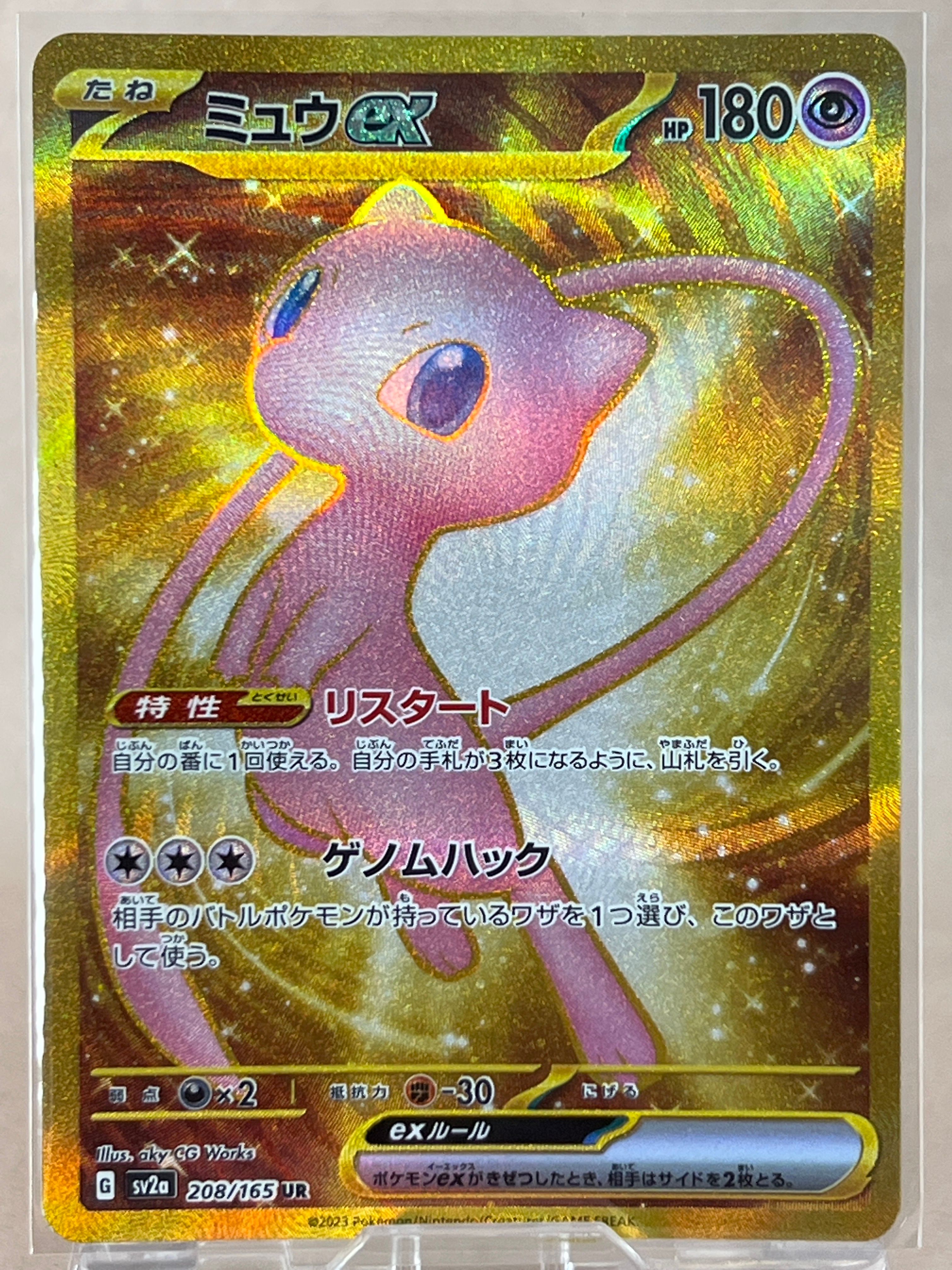 ミュウex UR[SV2a 208/165](強化拡張パック「ポケモンカード151」)