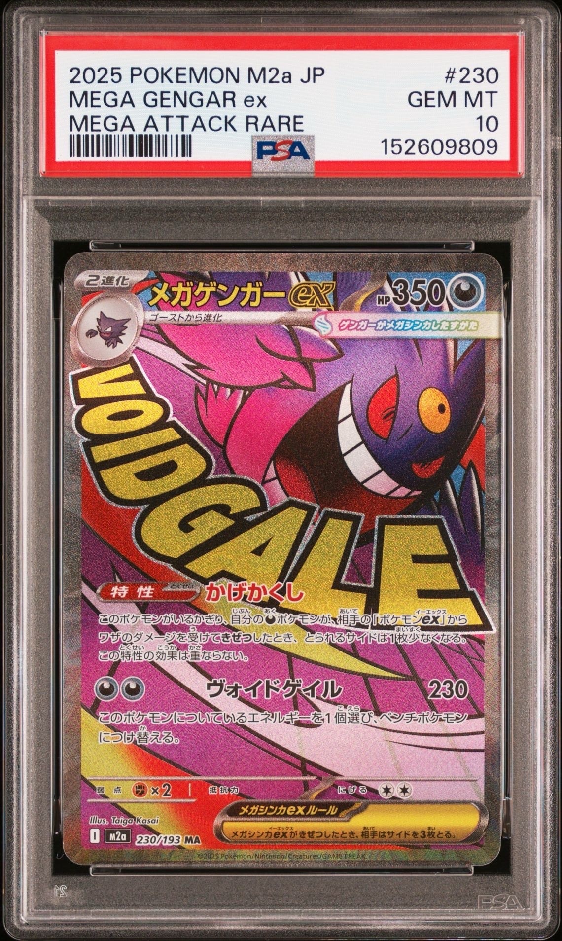 メガゲンガーex MA [M2a 230/193](ハイクラスパック「MEGAドリームex」)