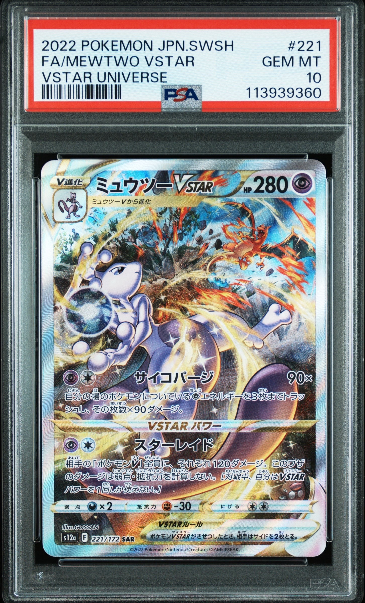 25-07-326)【PSA10】VSTARユニバース SAR 3連番 PSA10ミュウツーVSTAR 